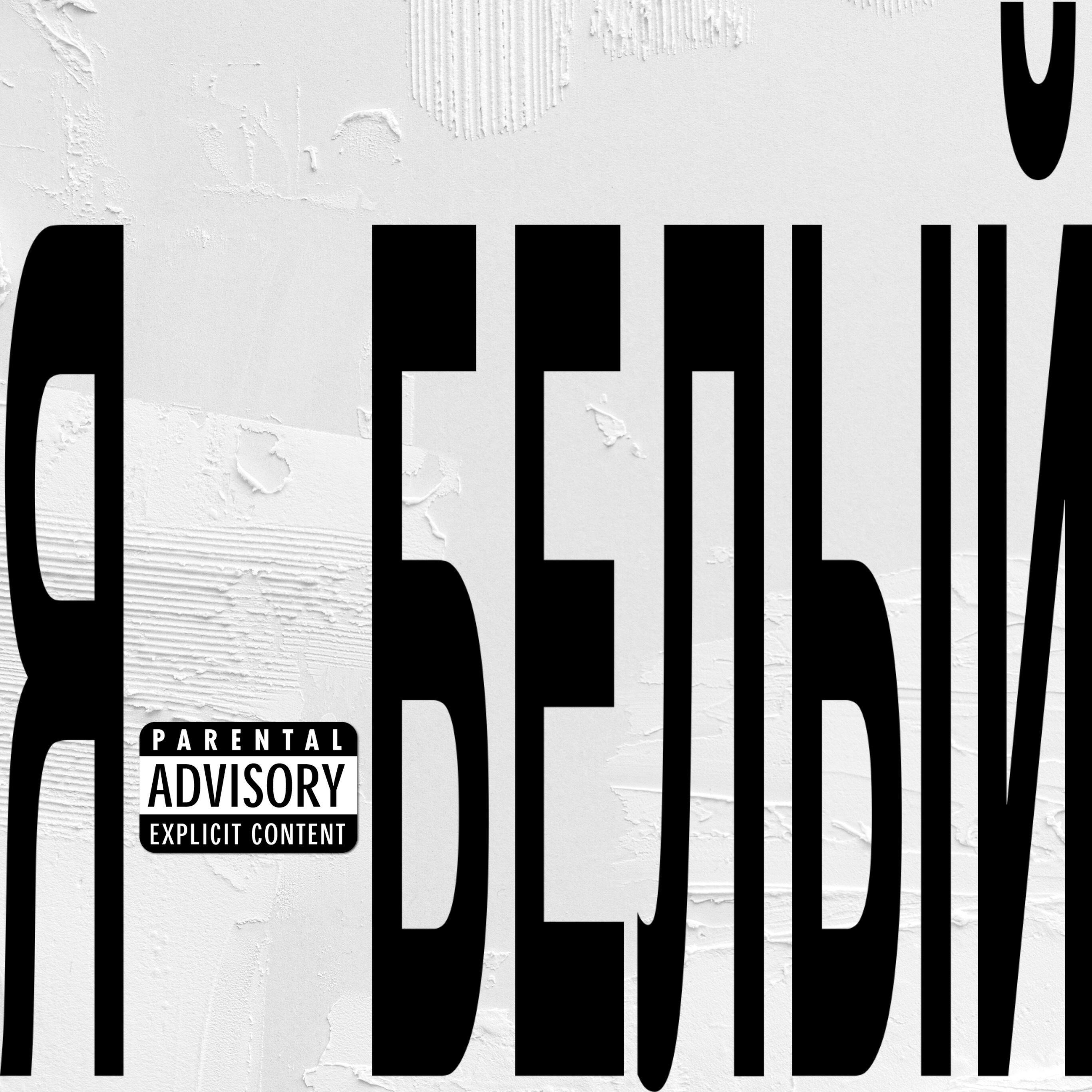 Релиз Я - белый