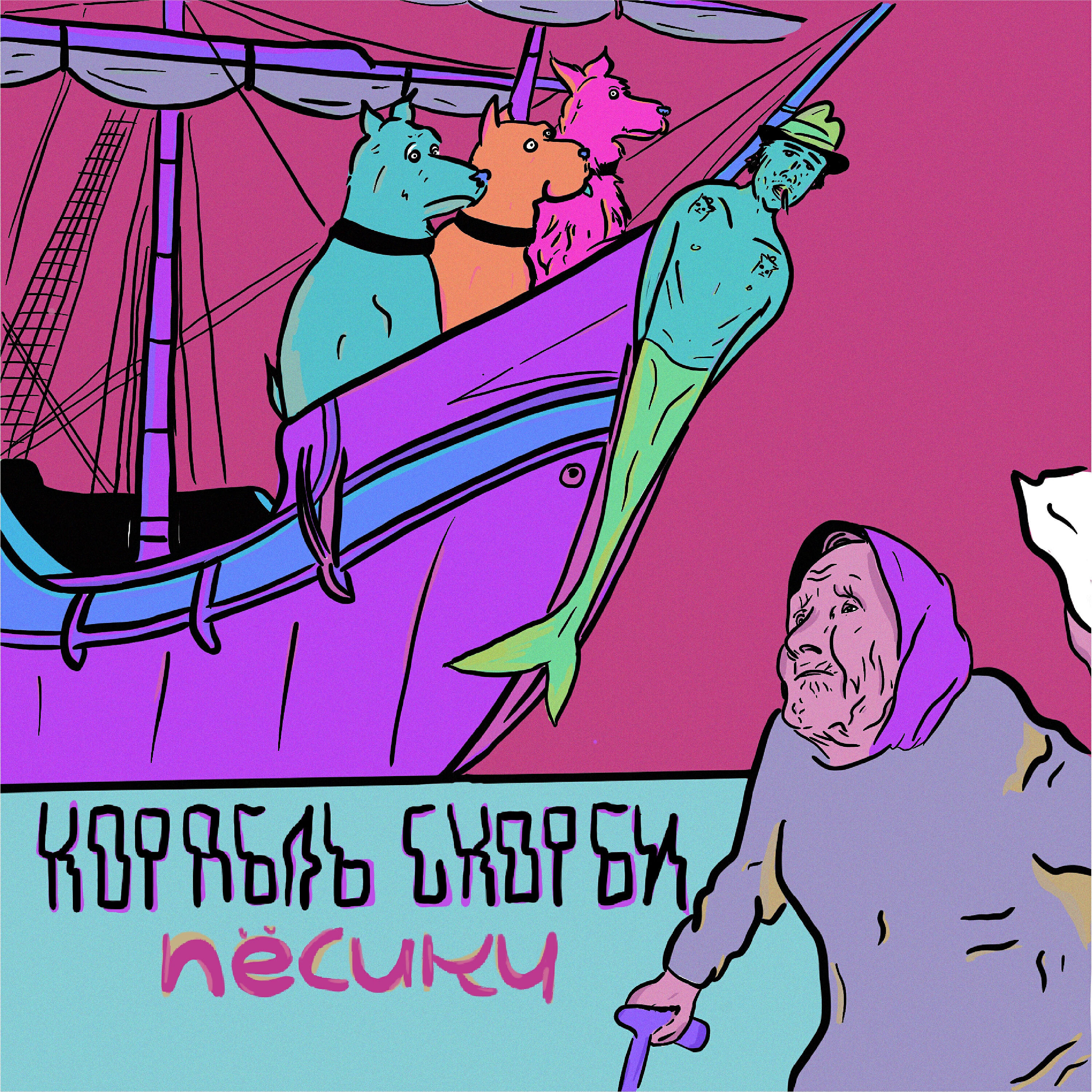 Корабль скорби