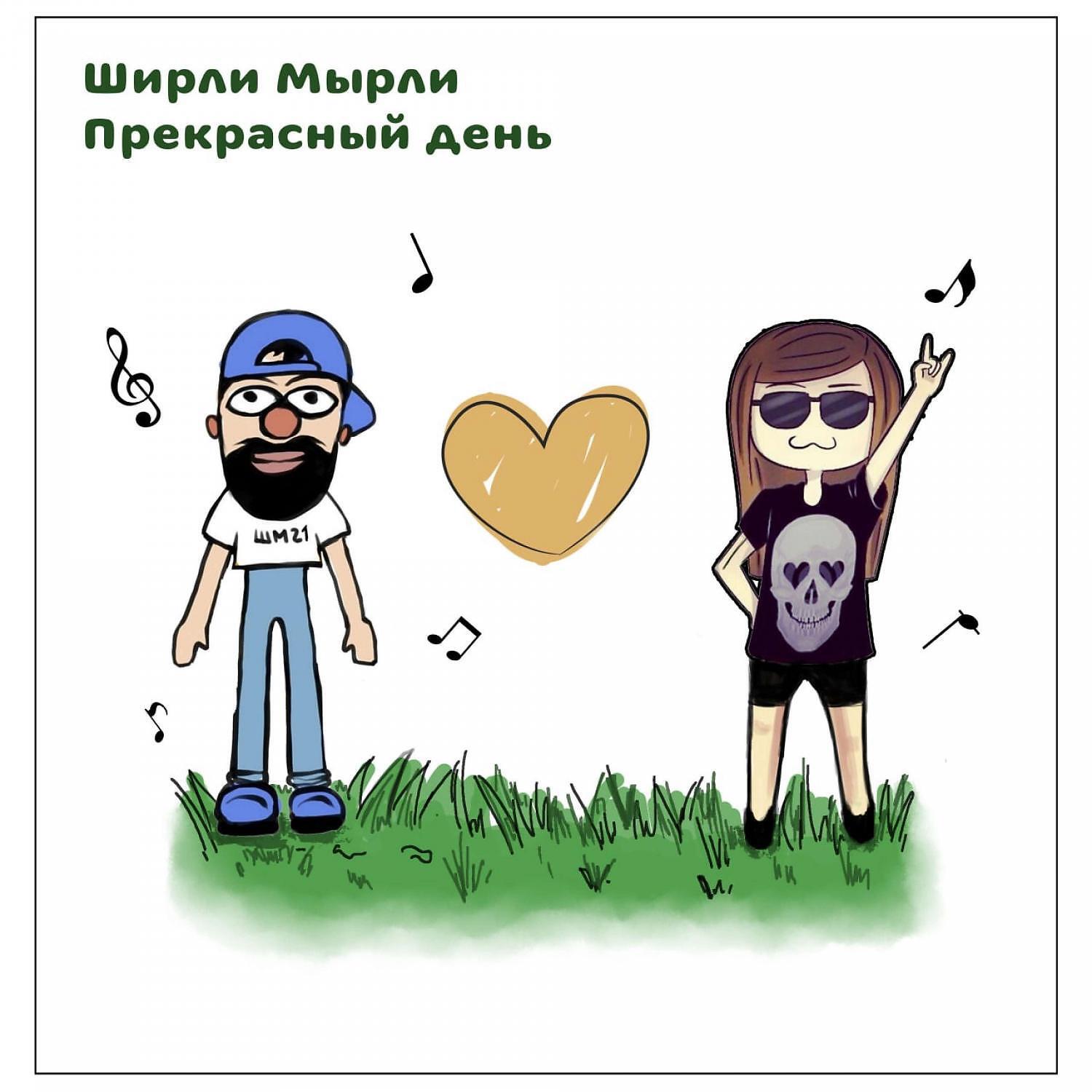 Постер альбома Прекрасный день