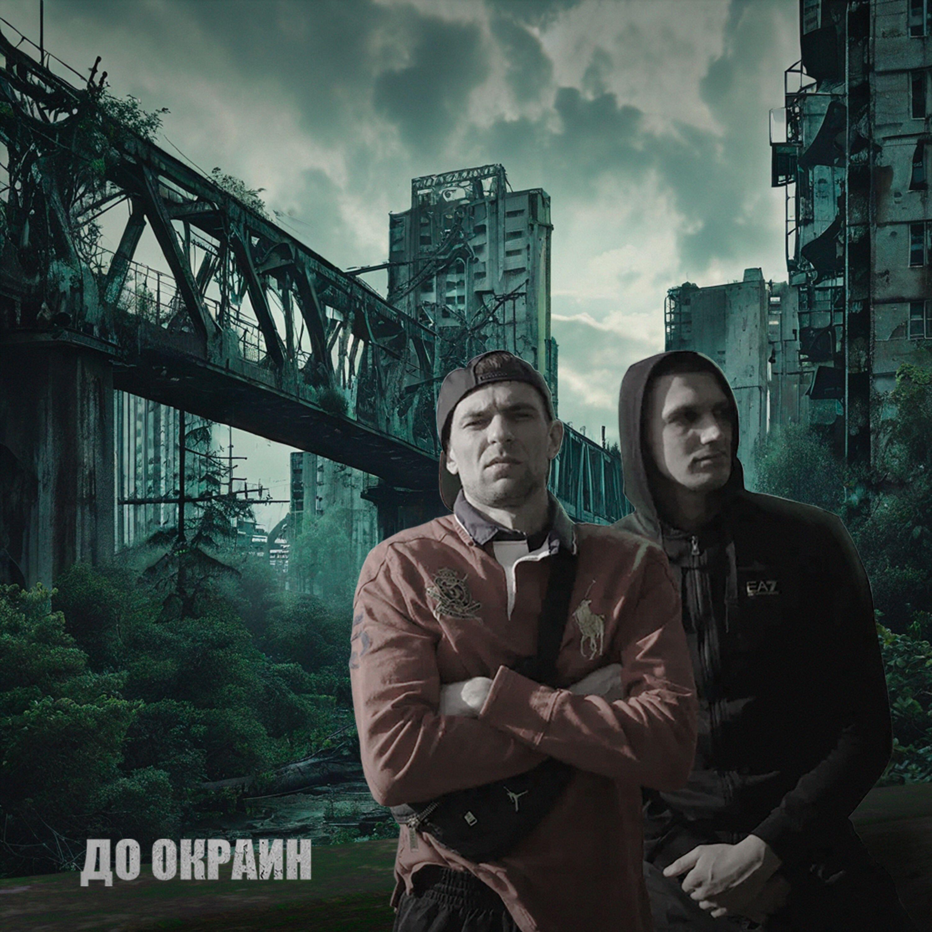 Постер альбома До окраин