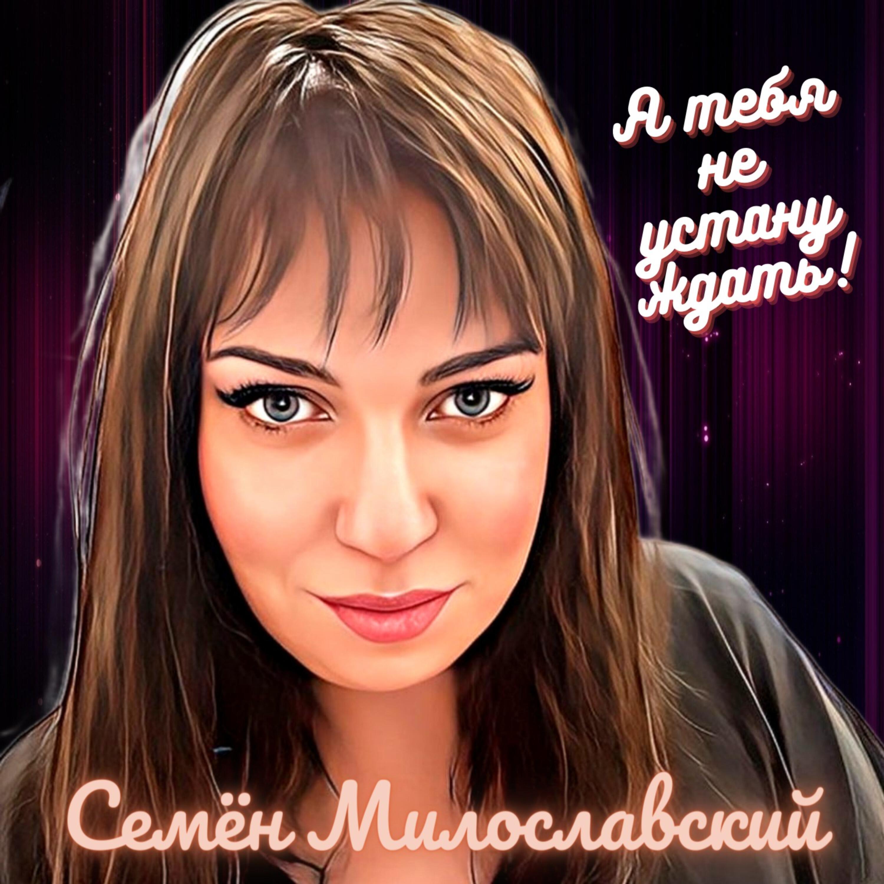 Релиз Я тебя не устану ждать!