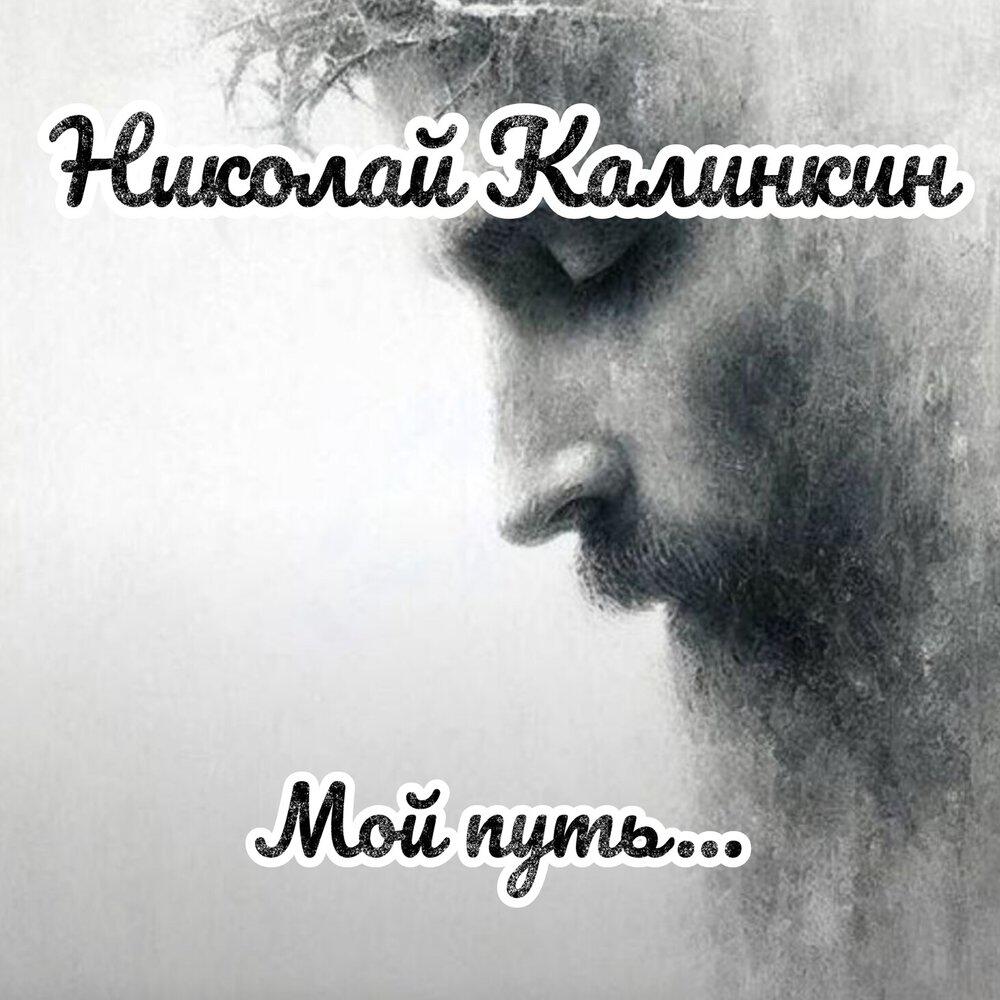 Релиз Мой путь