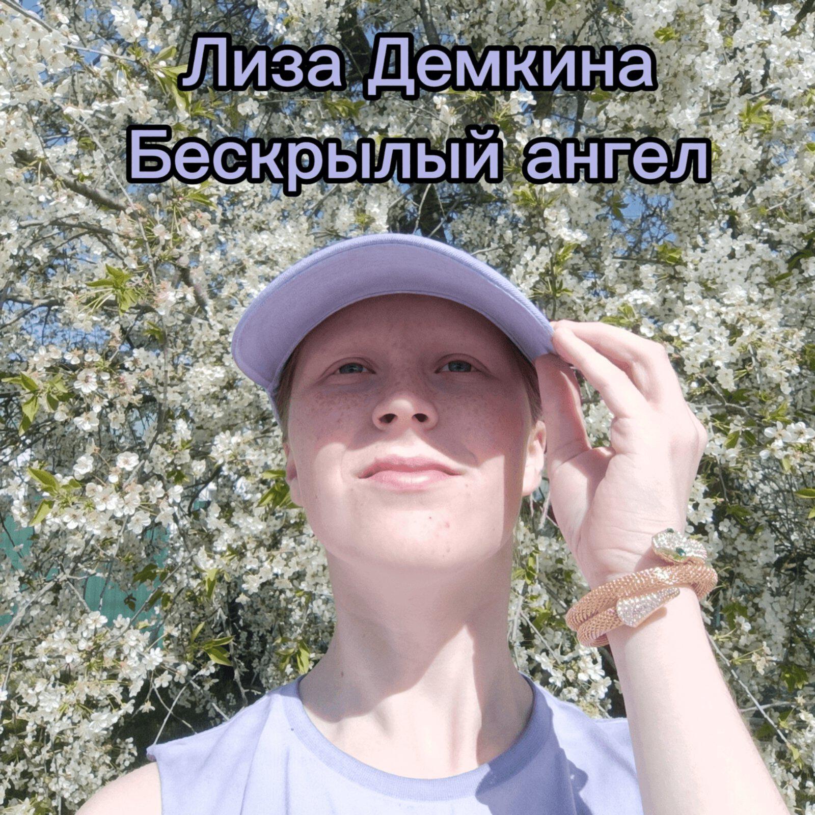 Релиз Бескрылый ангел