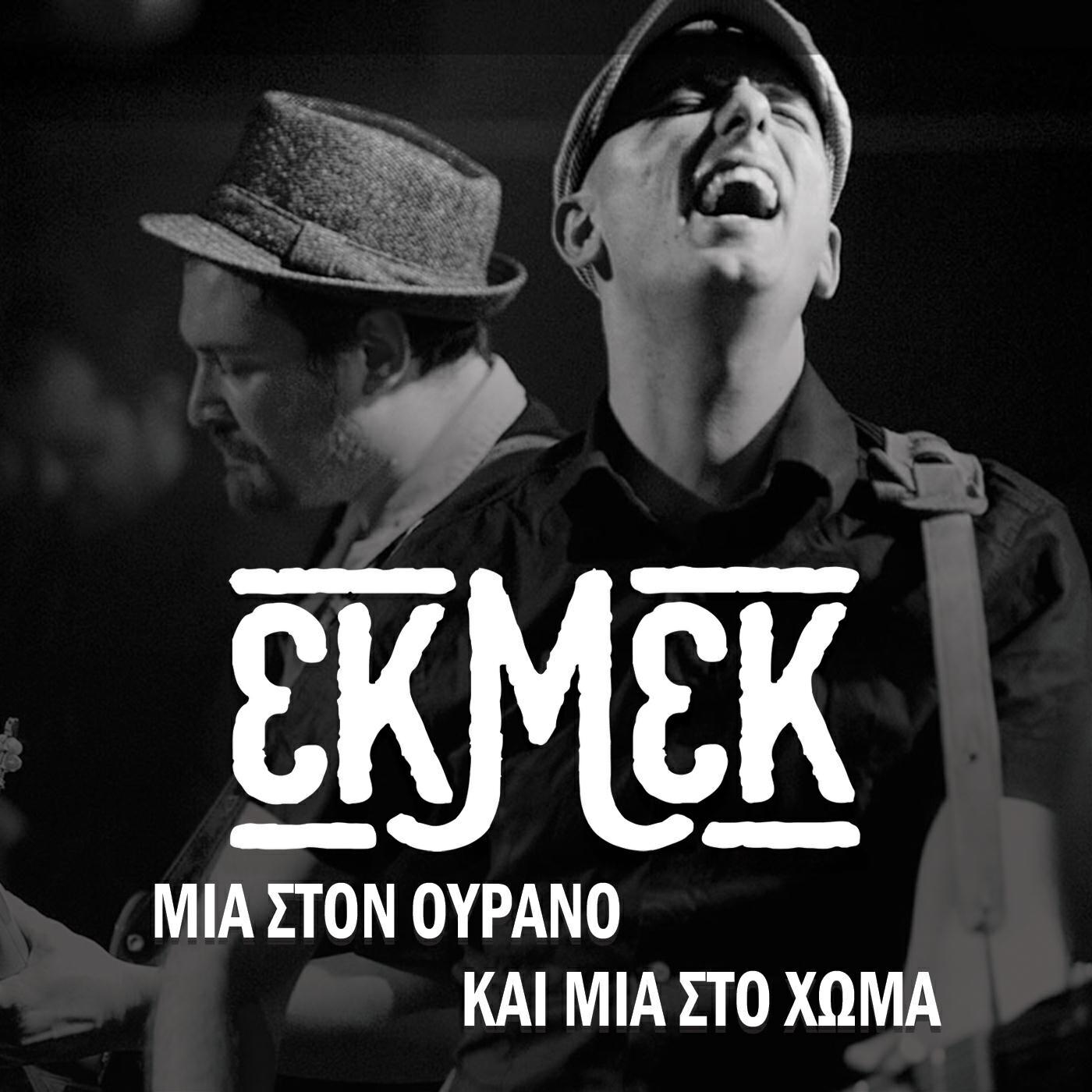 Релиз Μια Στον Ουρανό Και Μια Στο Χώμα