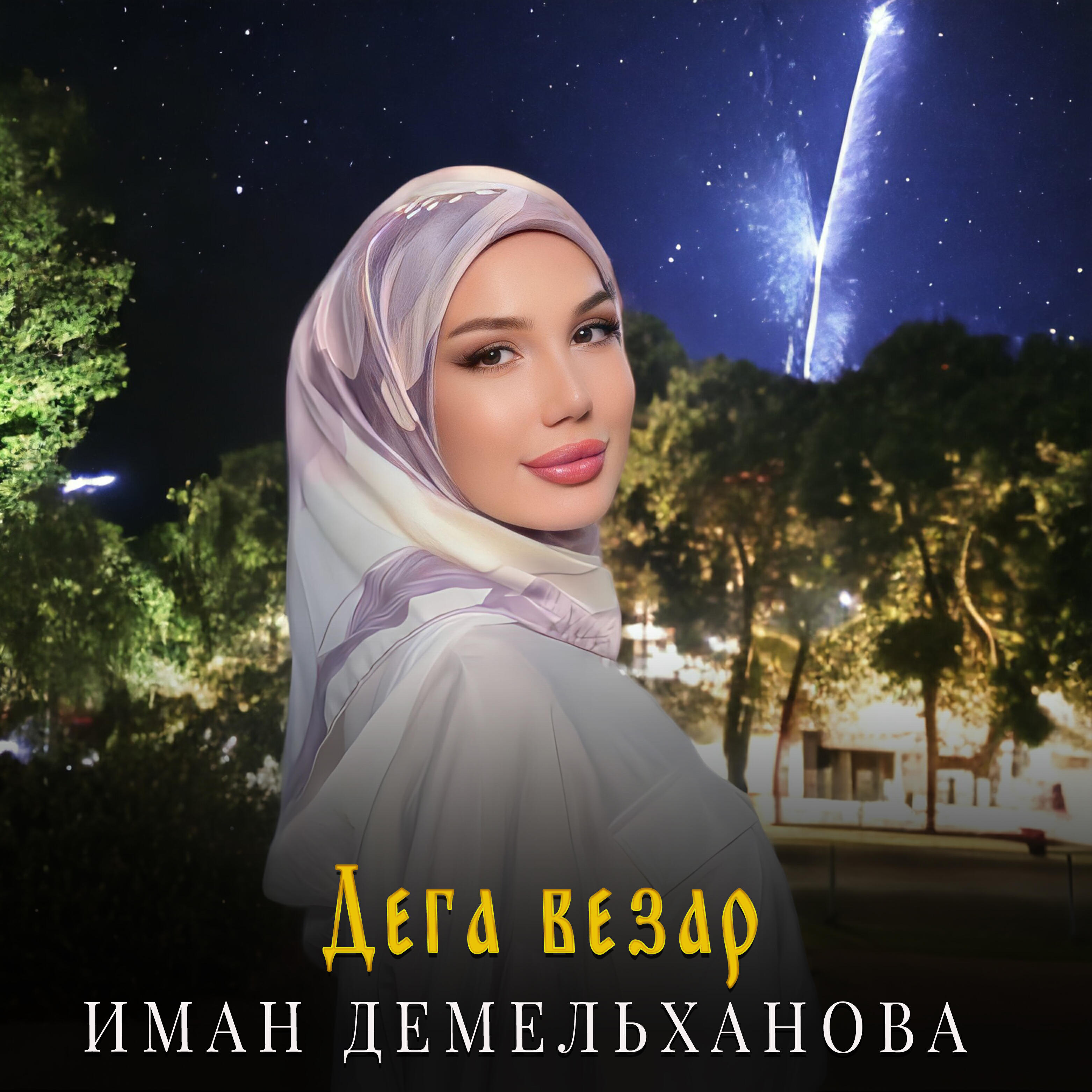 Постер альбома Дега везар