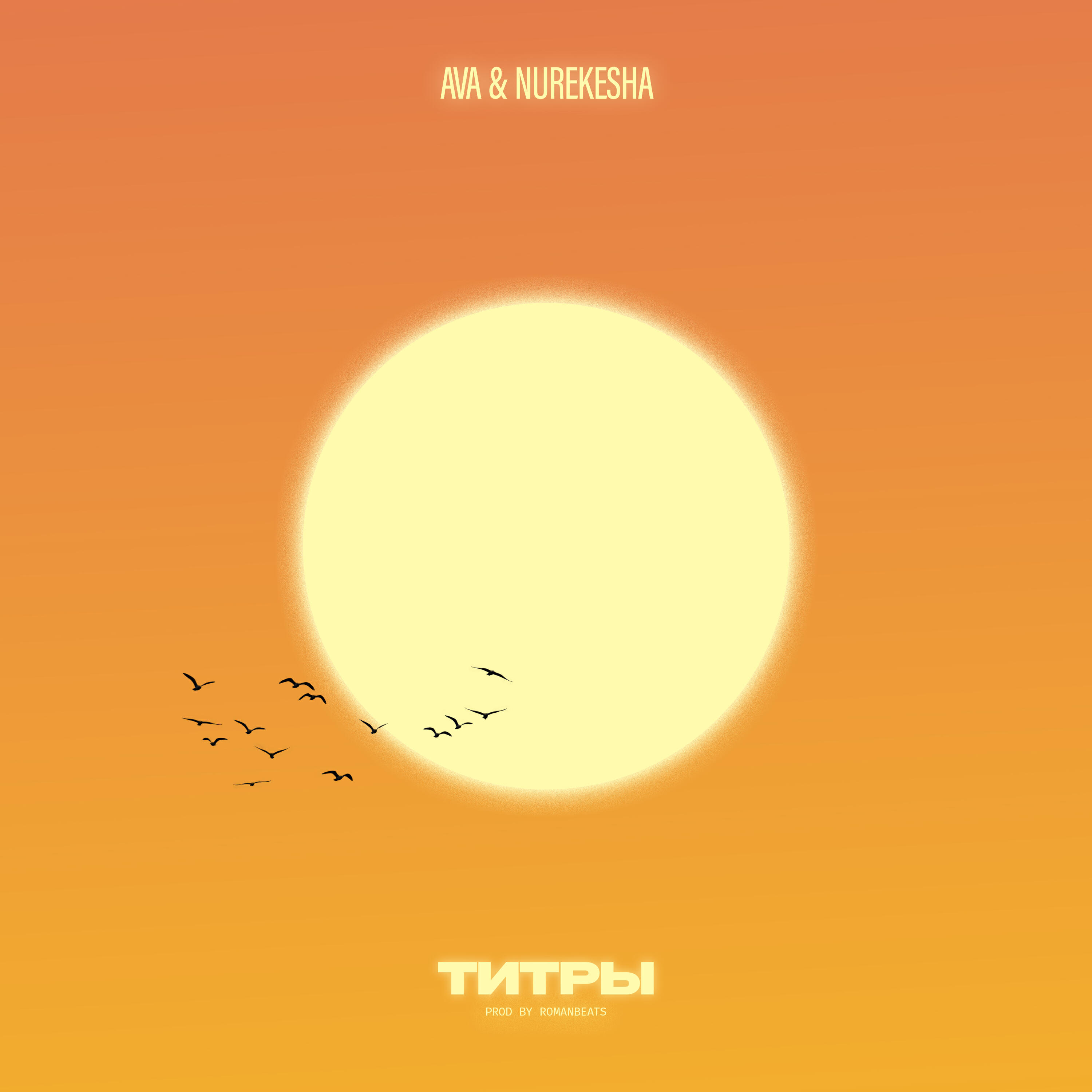 Релиз Титры