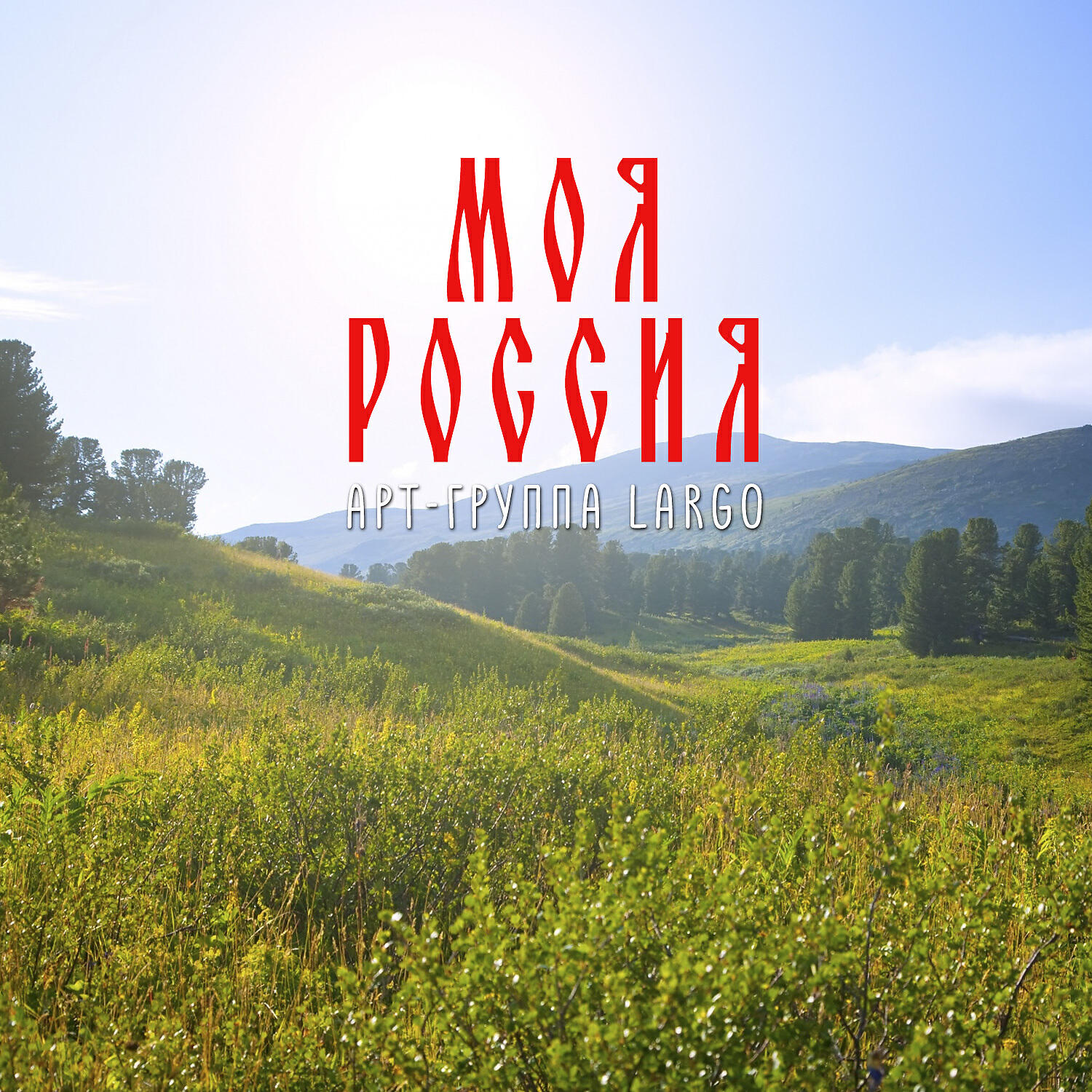 Постер альбома Моя Россия