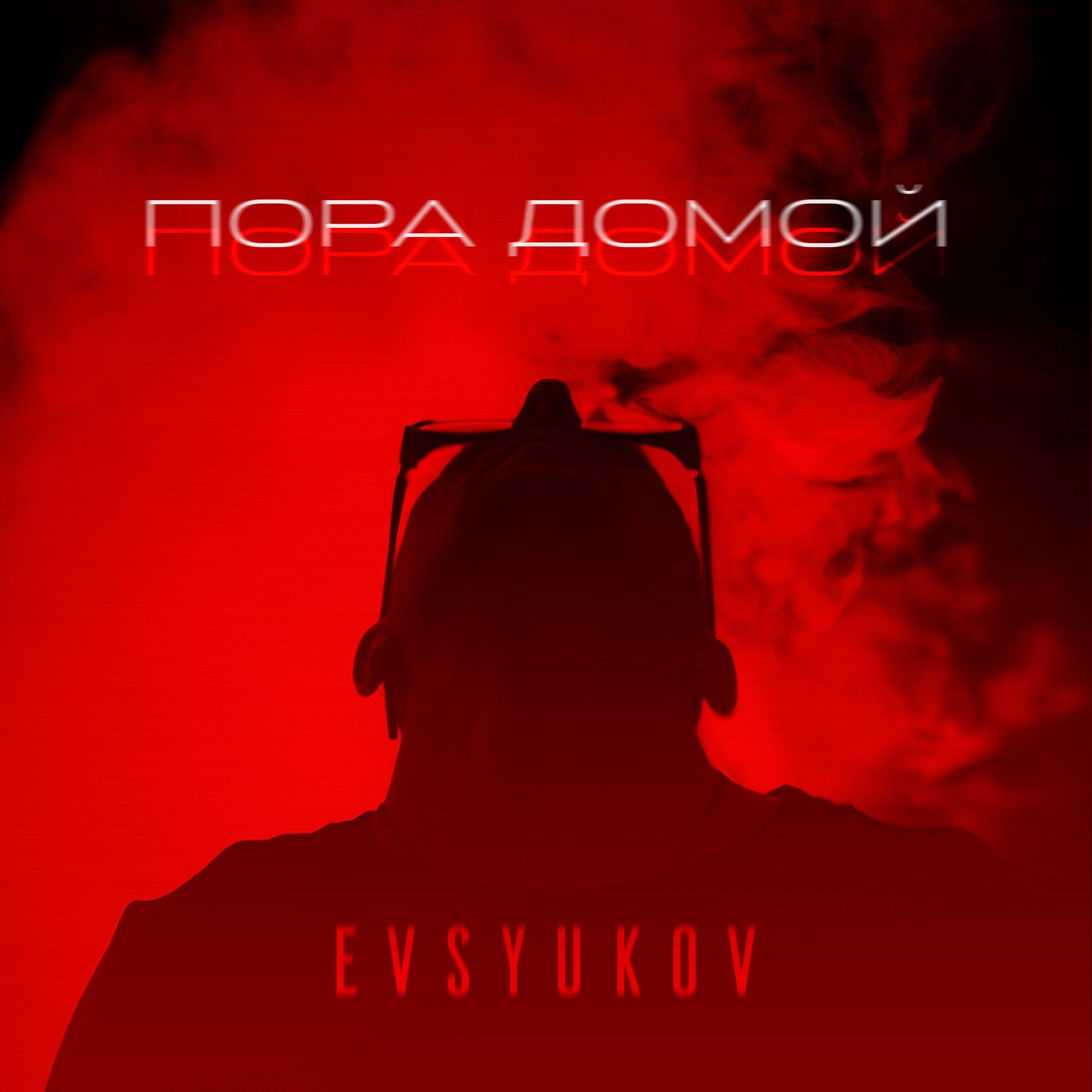 Постер альбома Пора домой