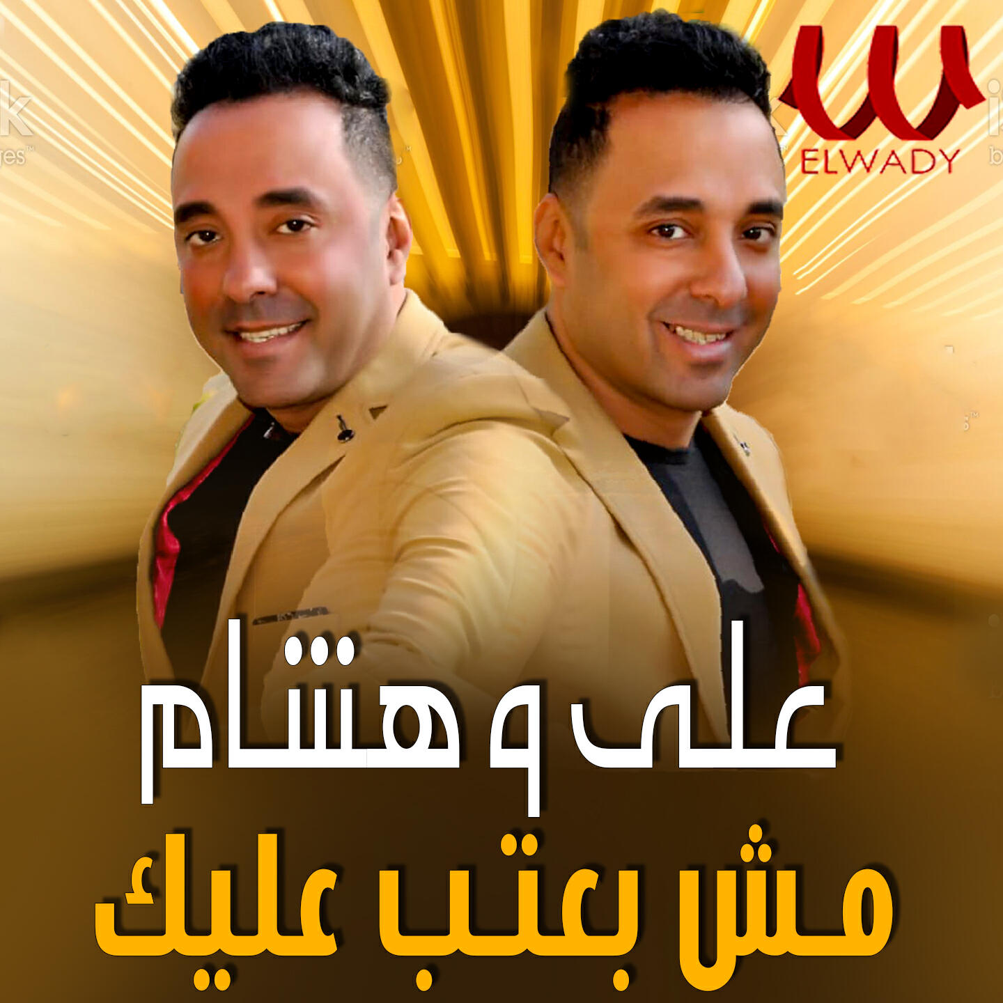 Релиз انا مش بعتب عليك