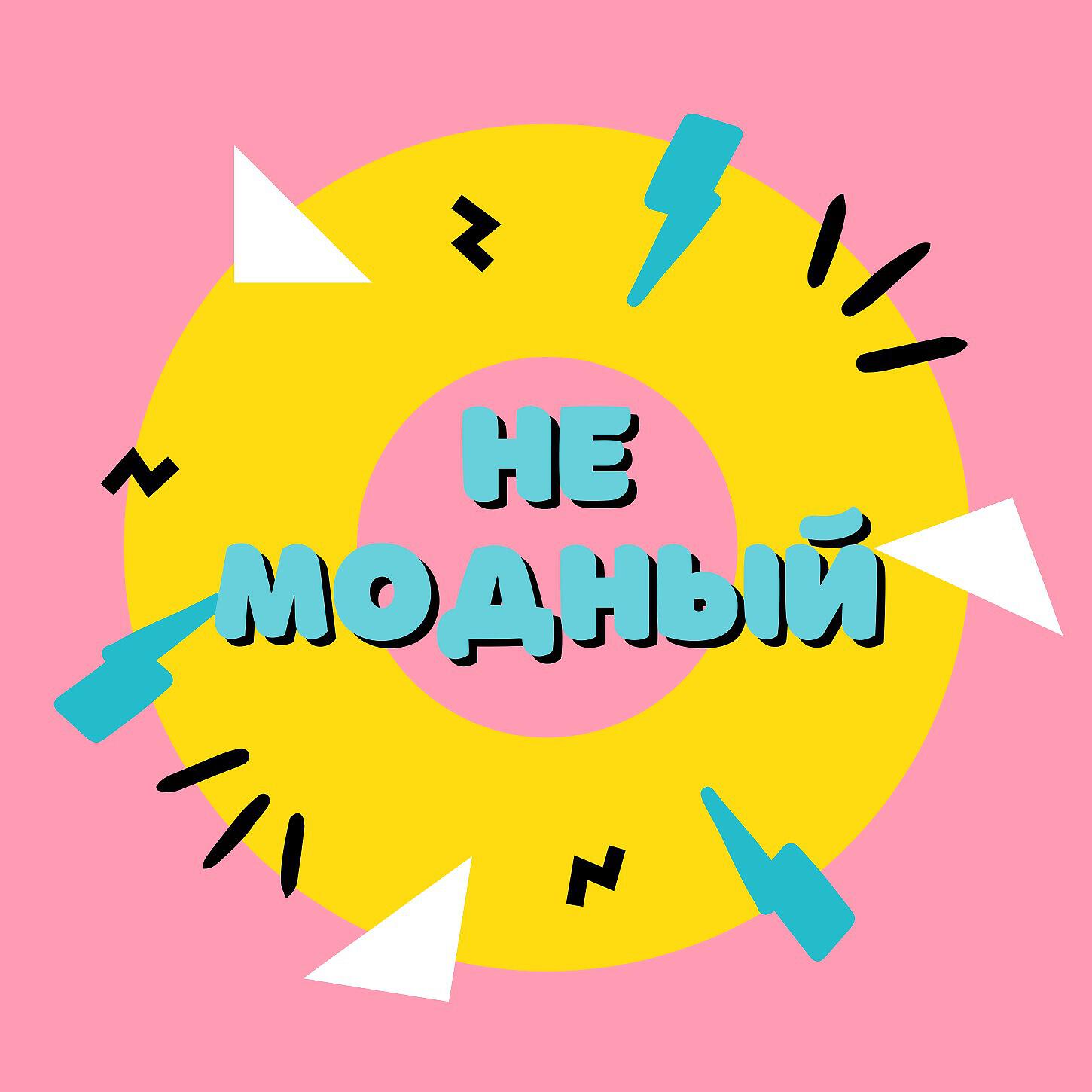 Постер альбома Не модный
