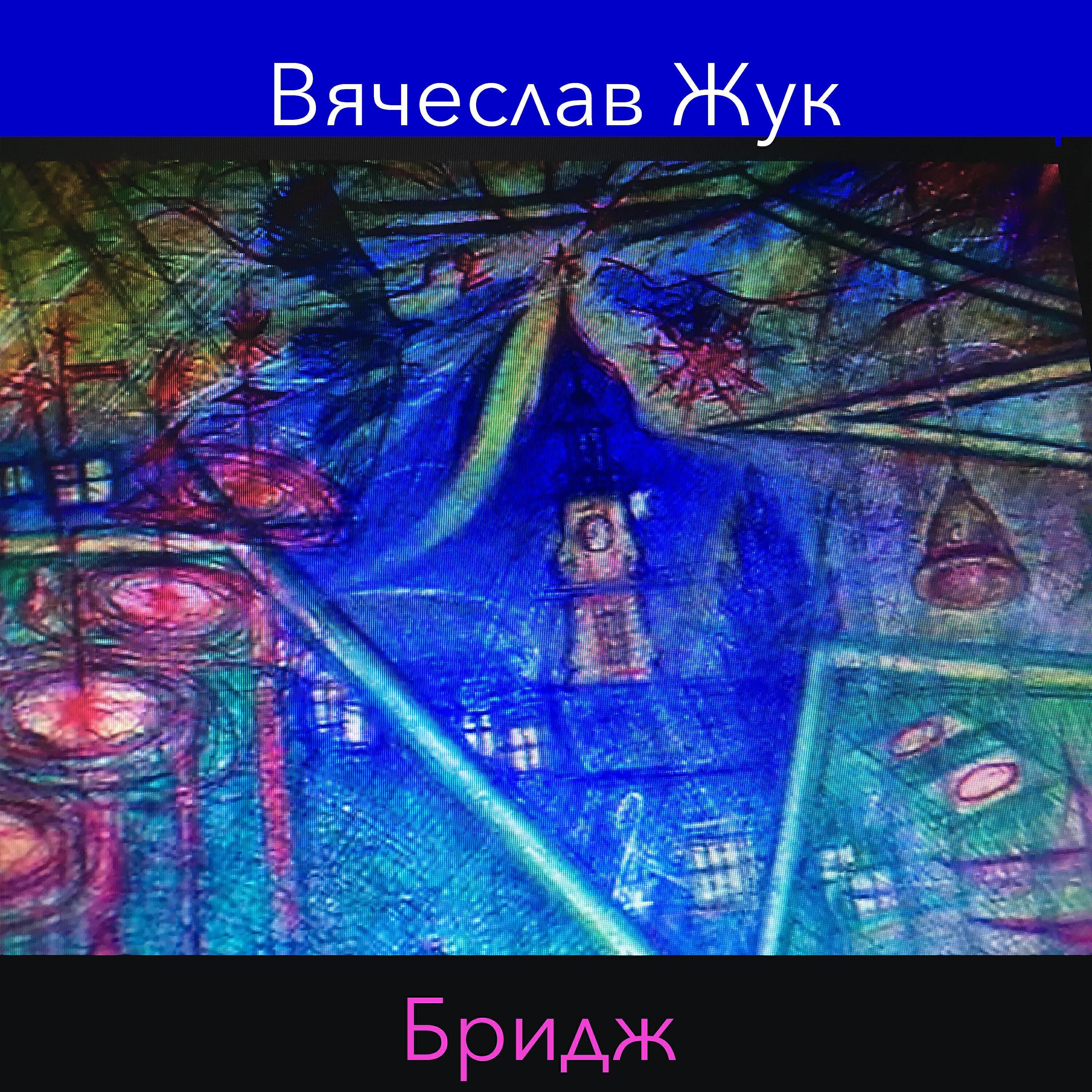 Вячеслав Жук