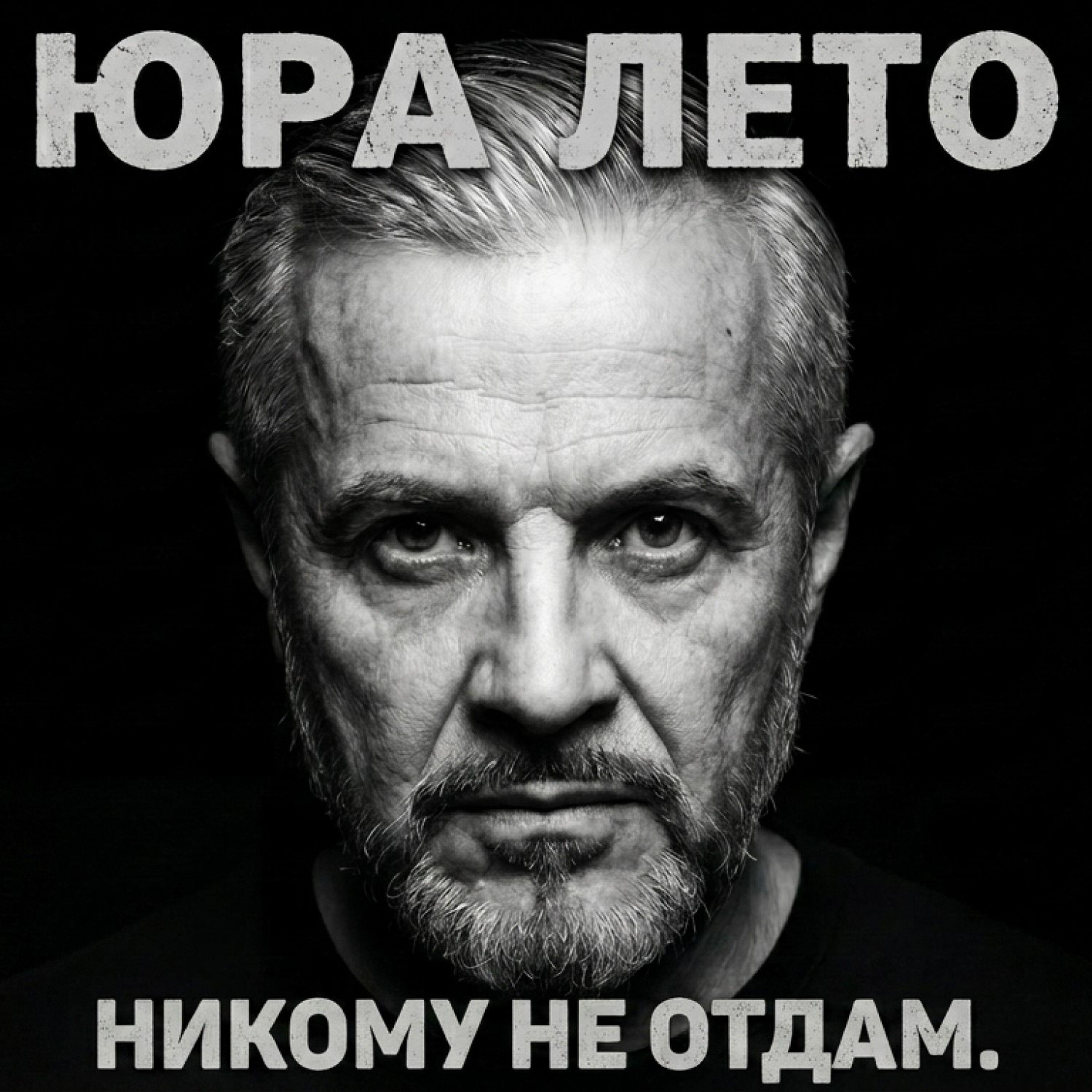 Релиз Никому не отдам