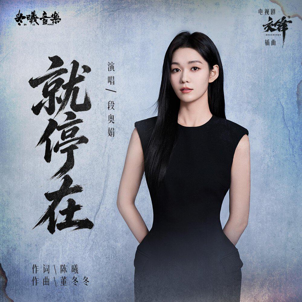 Релиз 就停在(电视剧《交锋》插曲）
