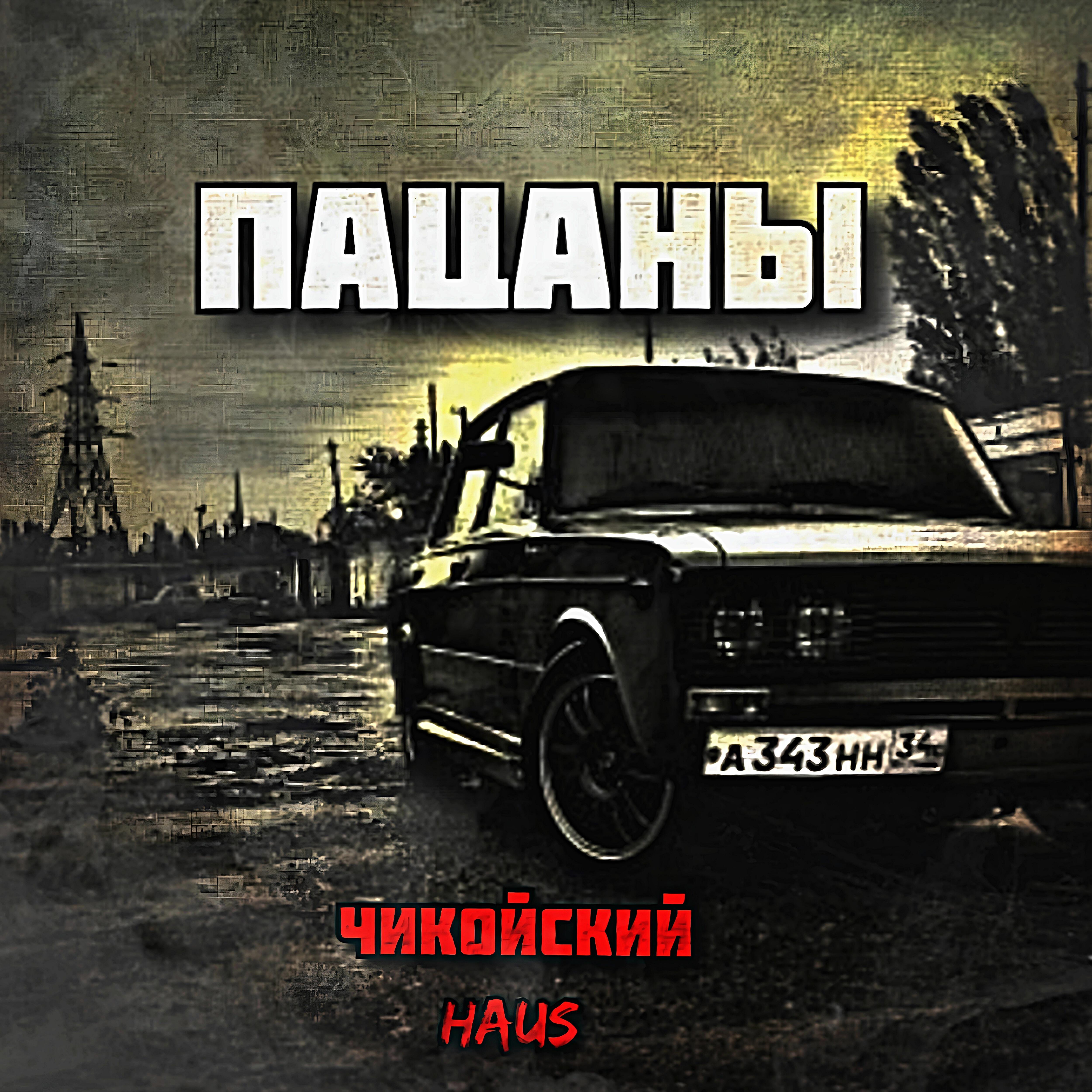 Релиз Пацаны