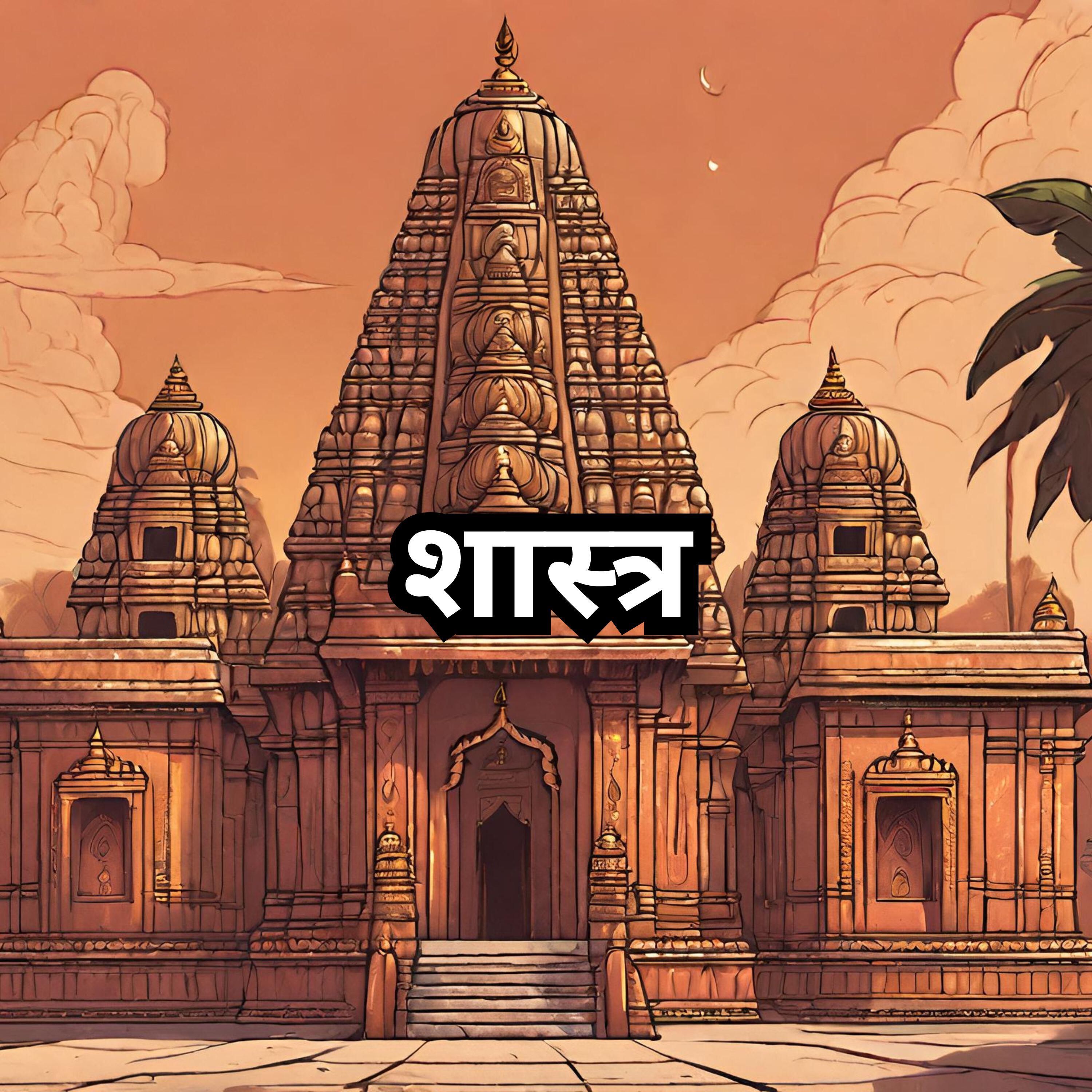 Релиз शास्त्र