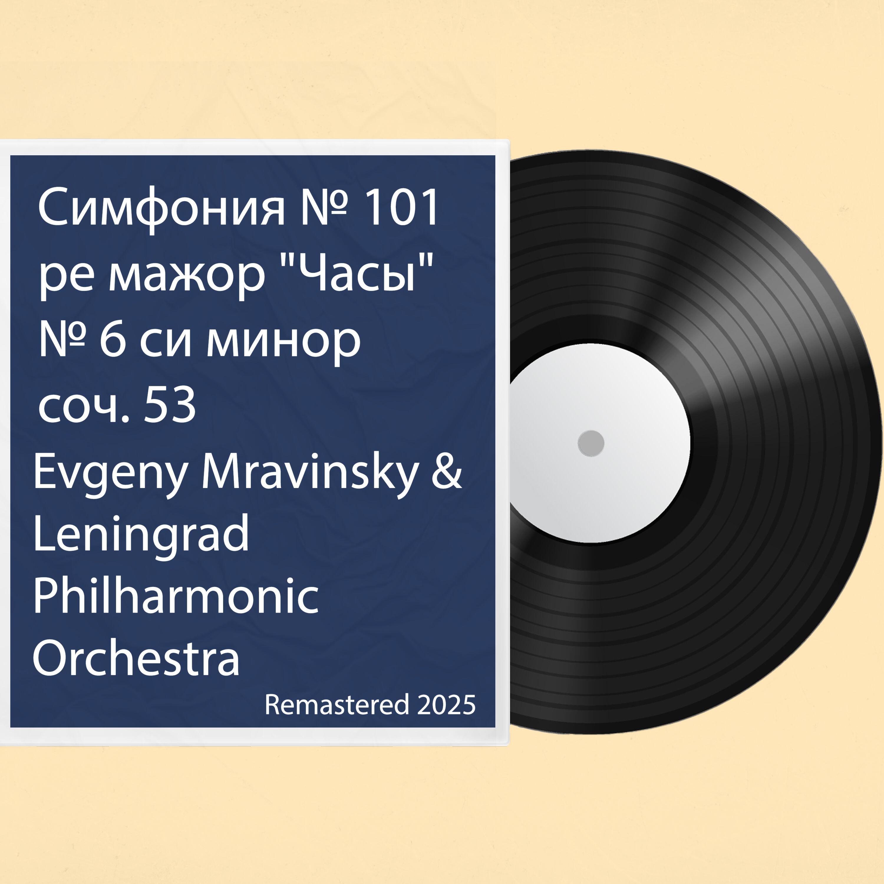 Релиз Симфония № 101 ре мажор "Часы" /  № 6 си минор, соч. 53