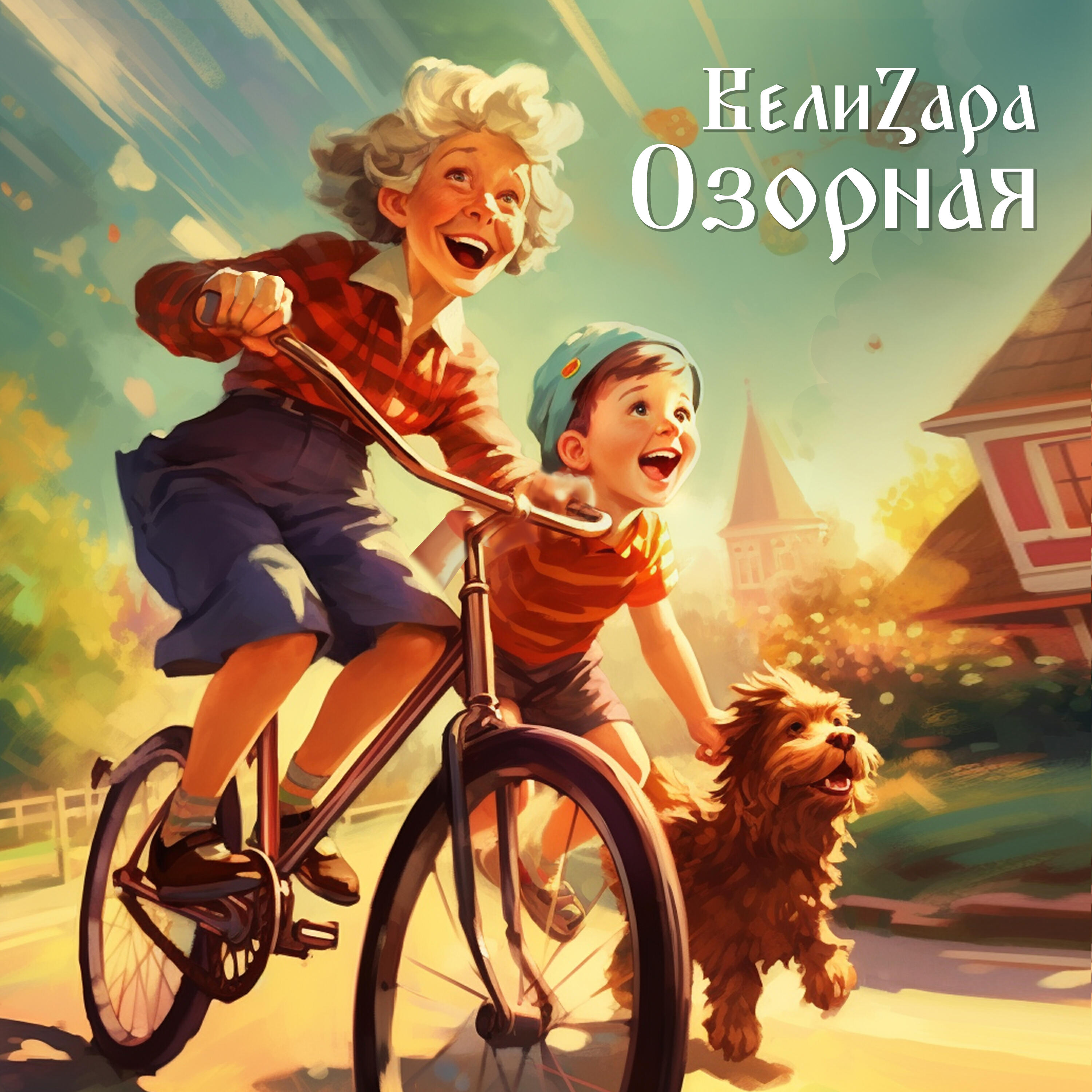 Релиз Озорная
