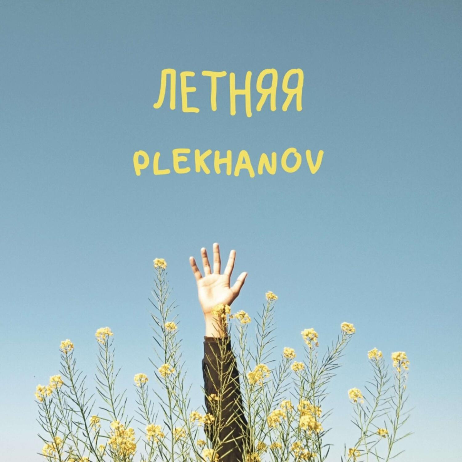Постер альбома Летняя