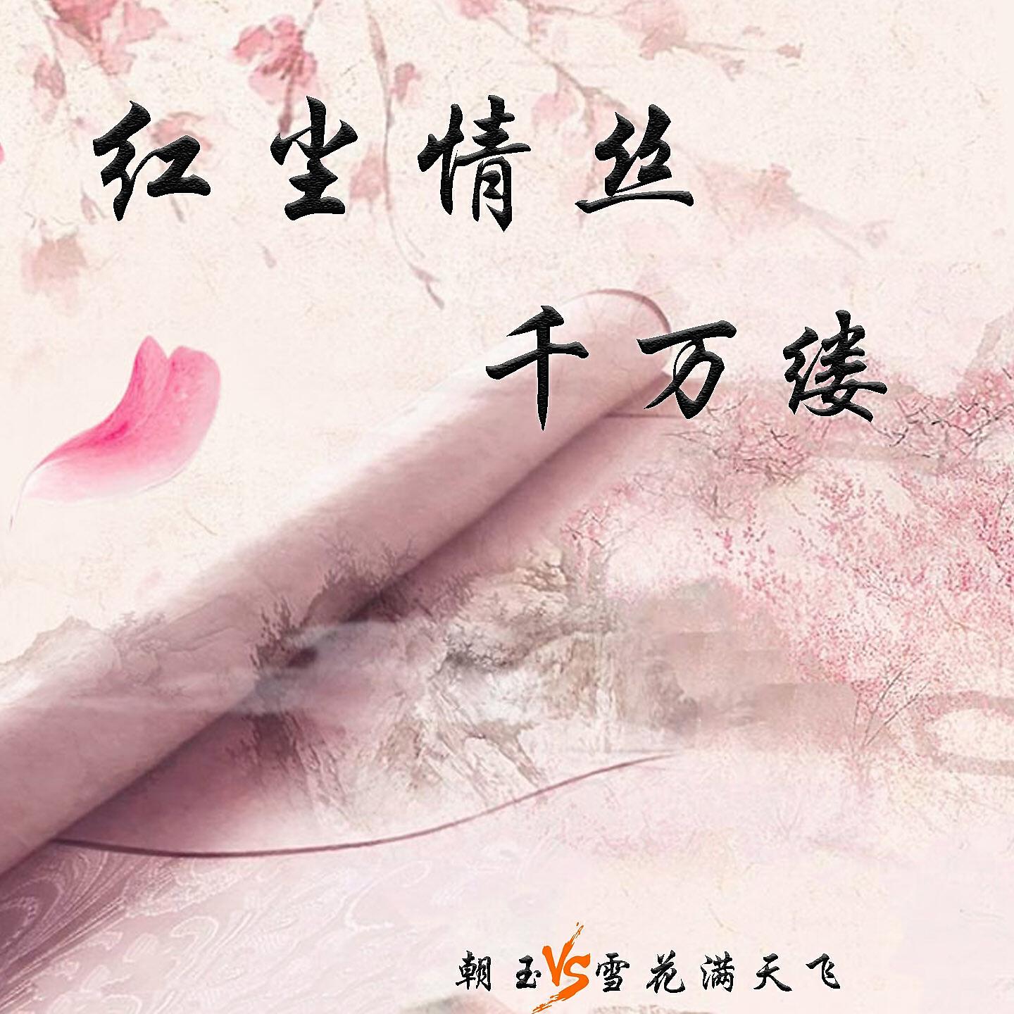 Релиз 红尘情丝千万缕