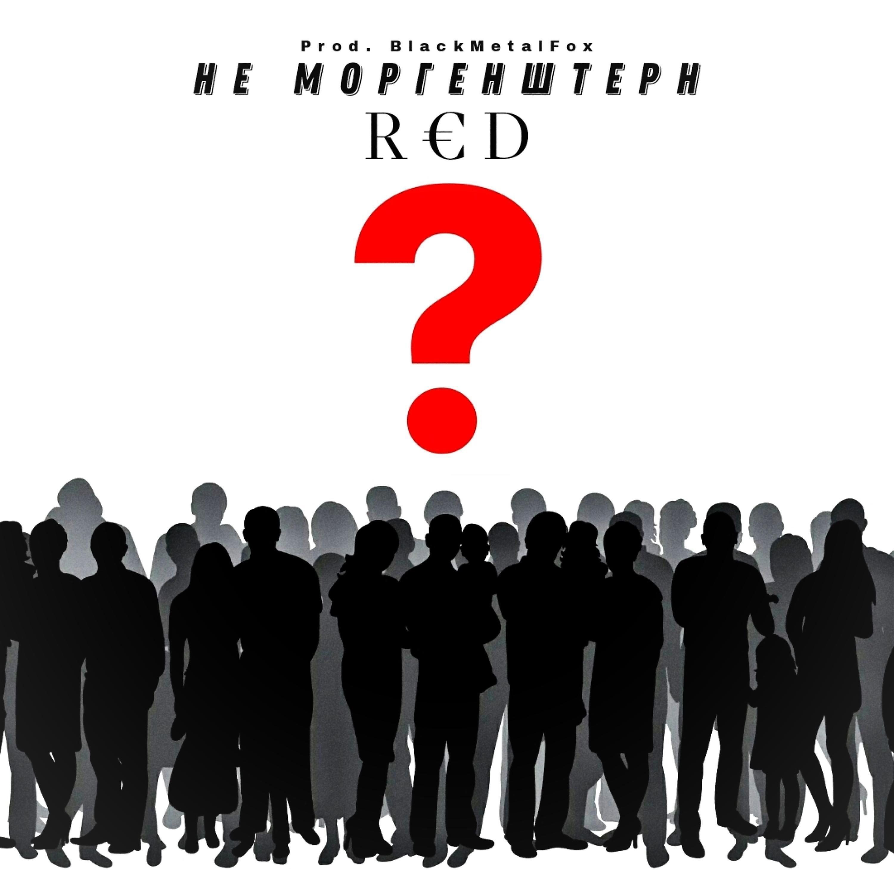 Релиз НЕ МОРГЕНШТЕРН