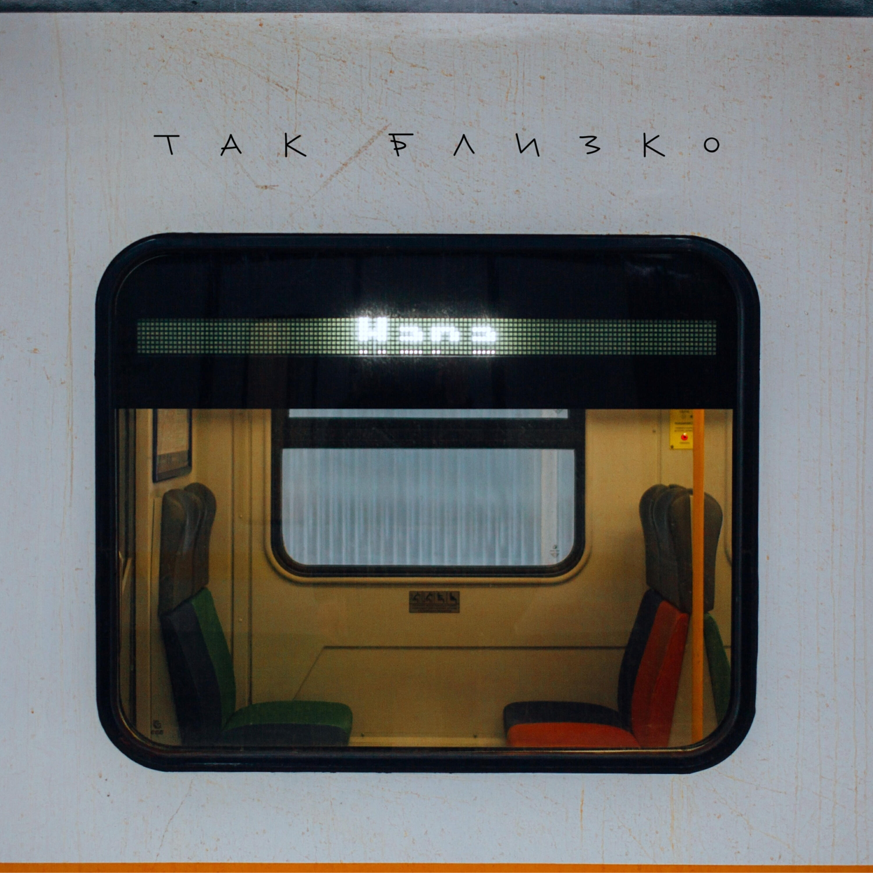 Релиз так близко