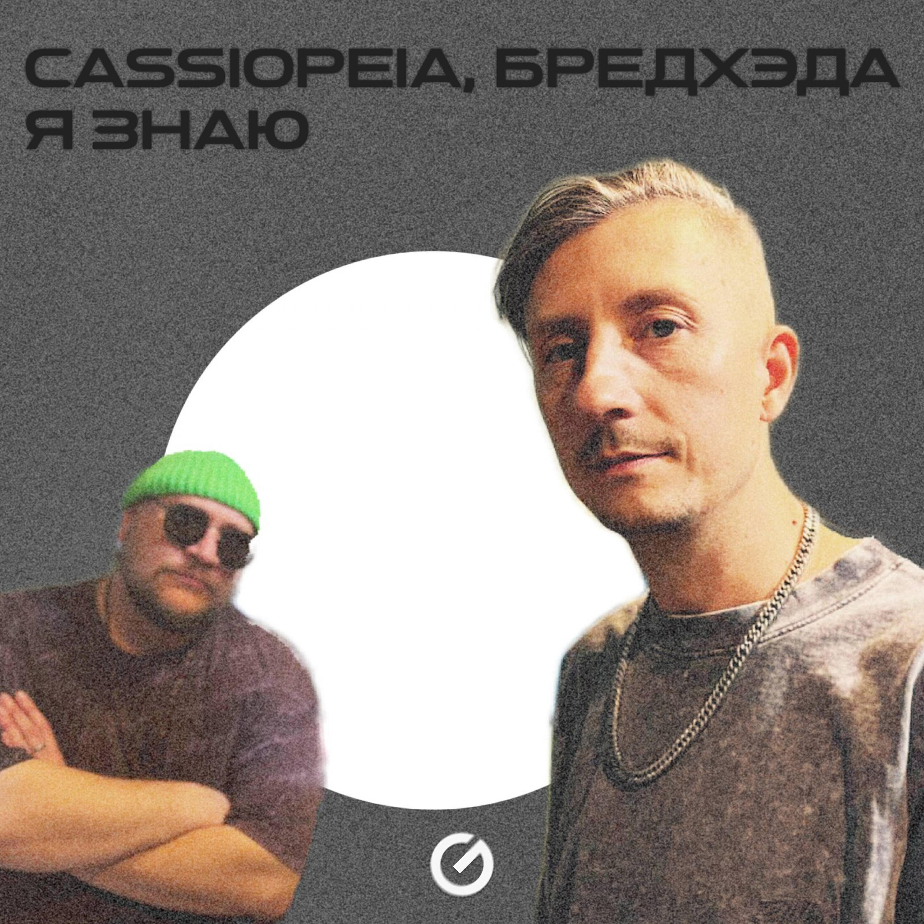 Релиз Я знаю