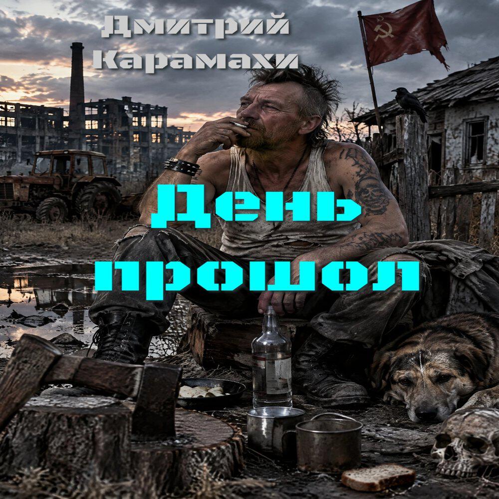 Релиз День прошол