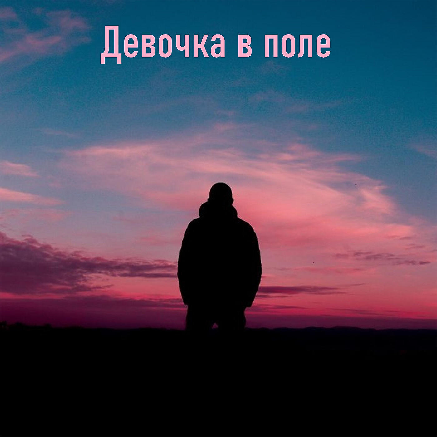 Релиз Девочка в поле