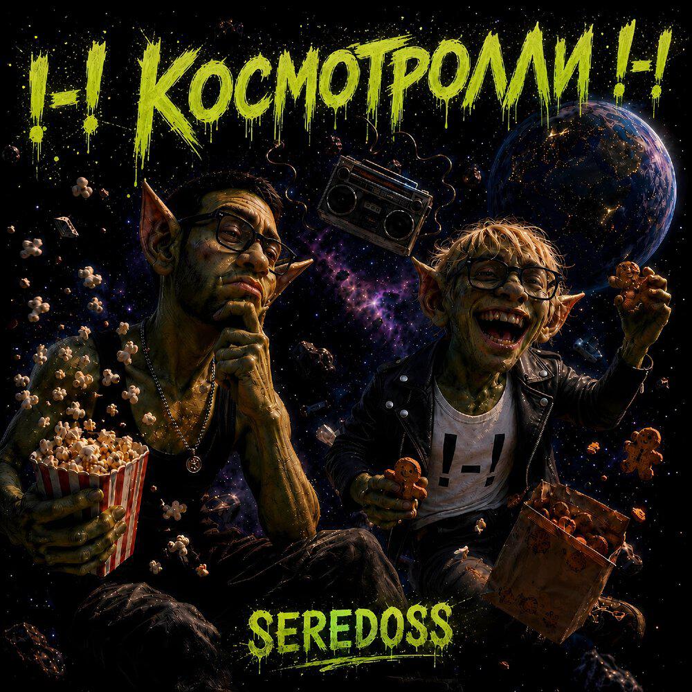 Релиз !-! Космотролли !-!