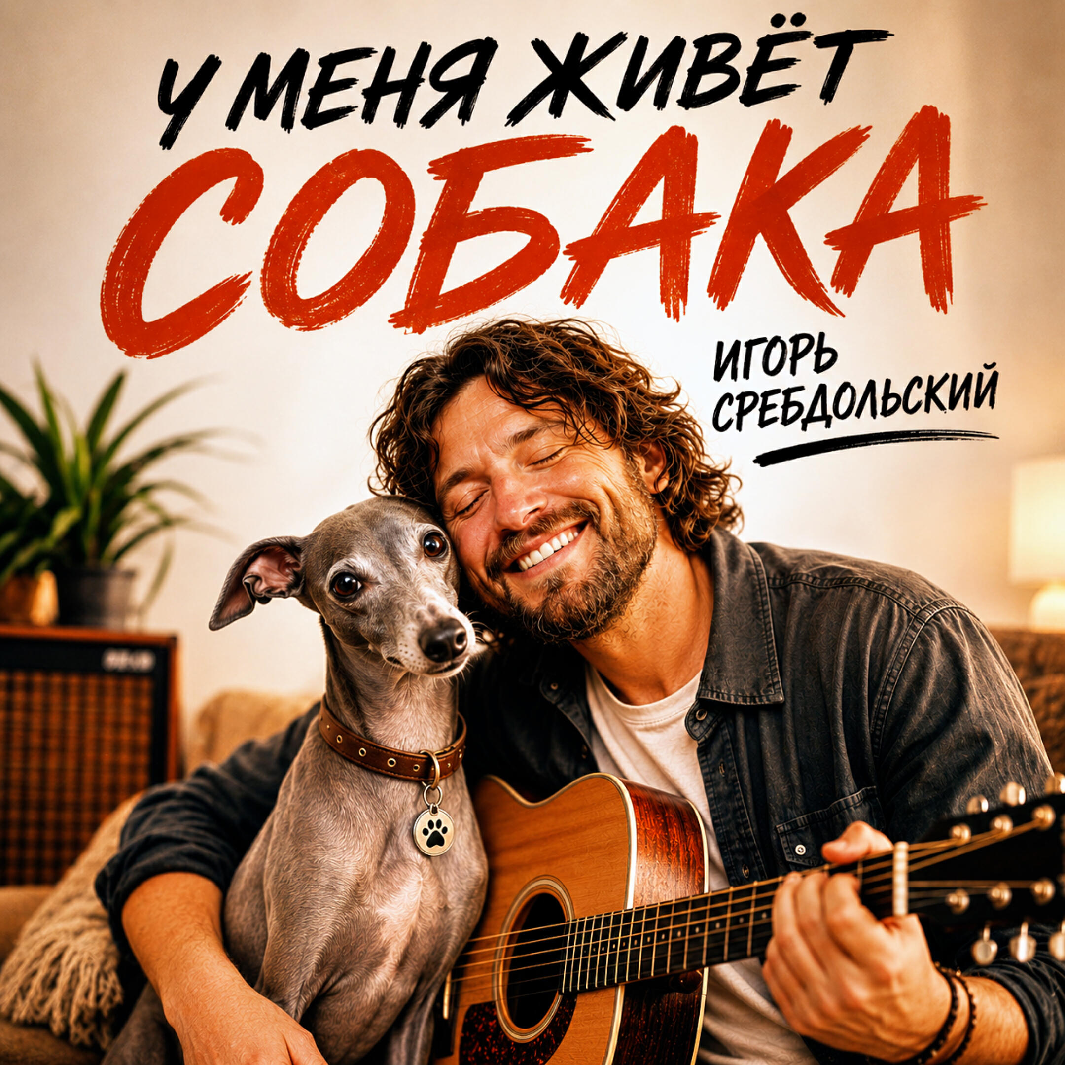 Релиз У меня живёт собака