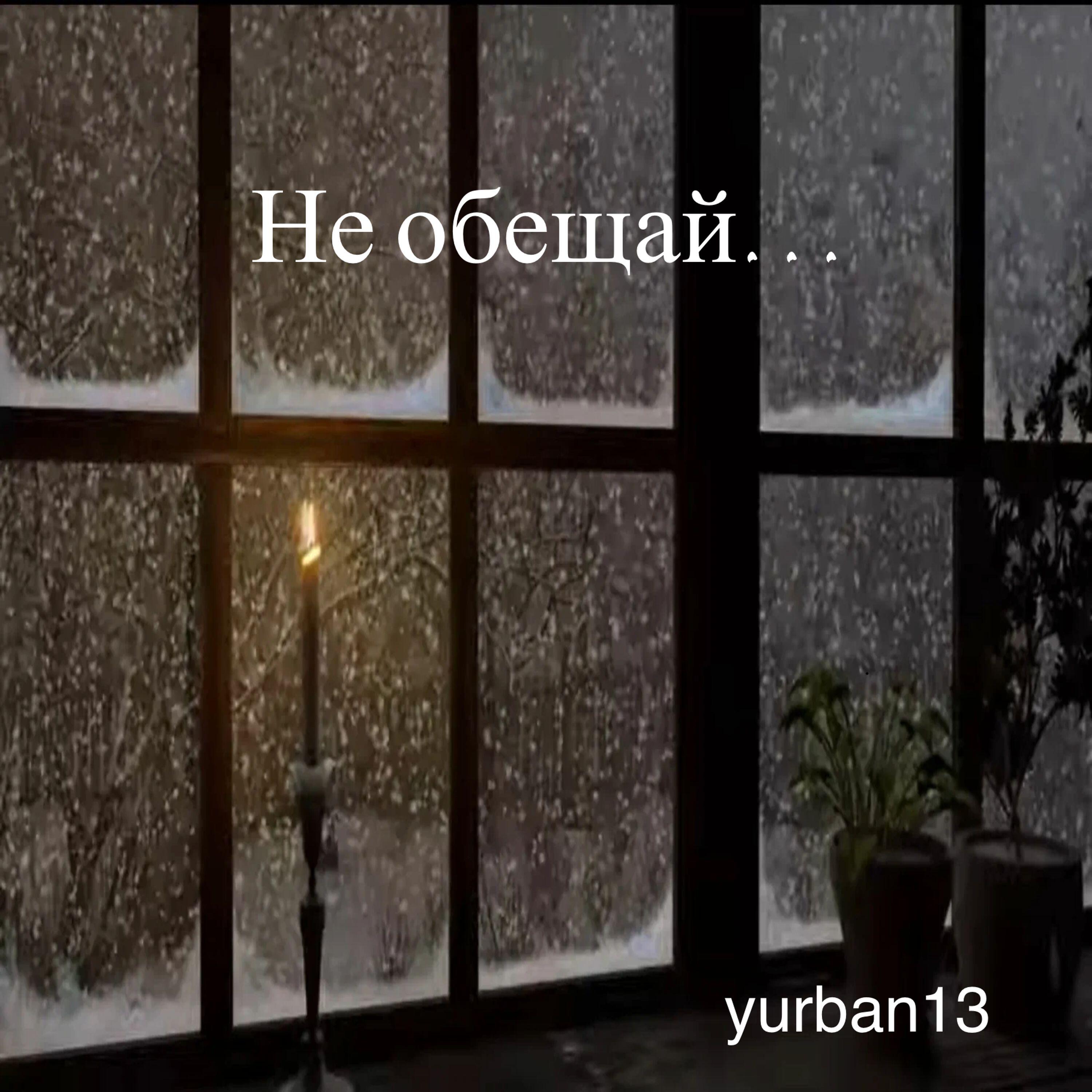 Релиз Не обещай