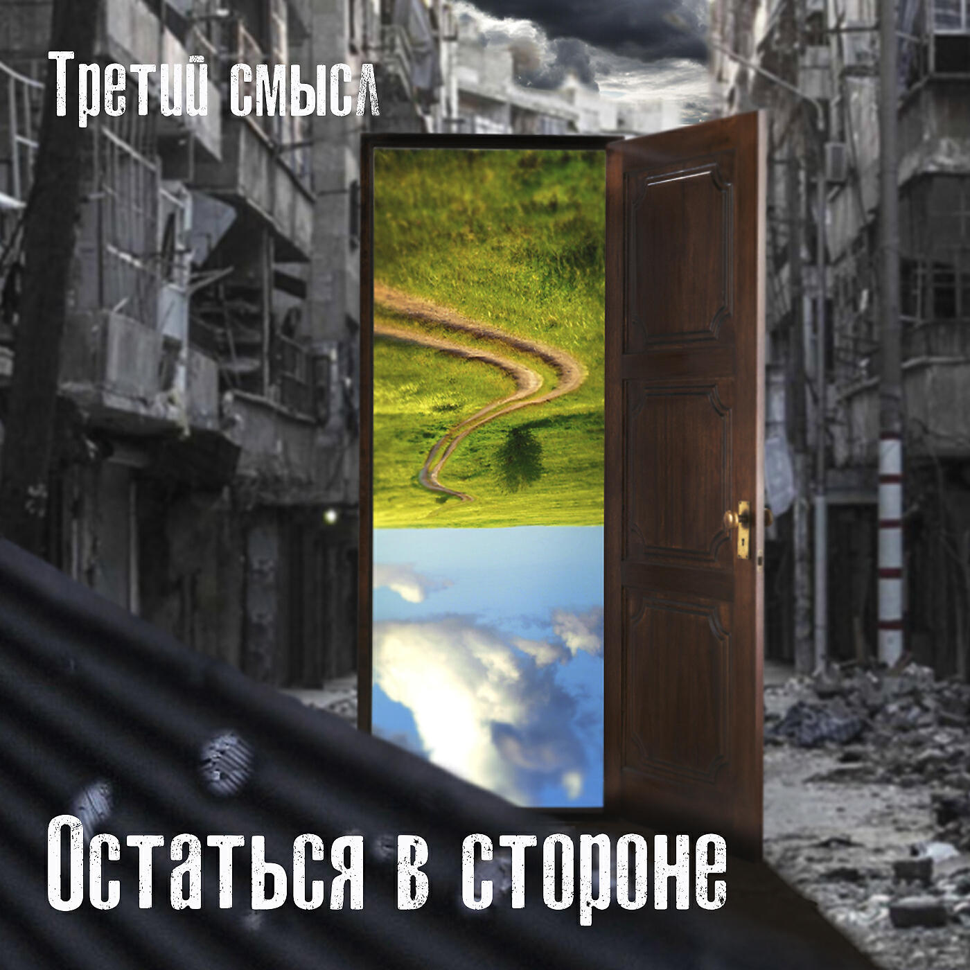Релиз Остаться в стороне
