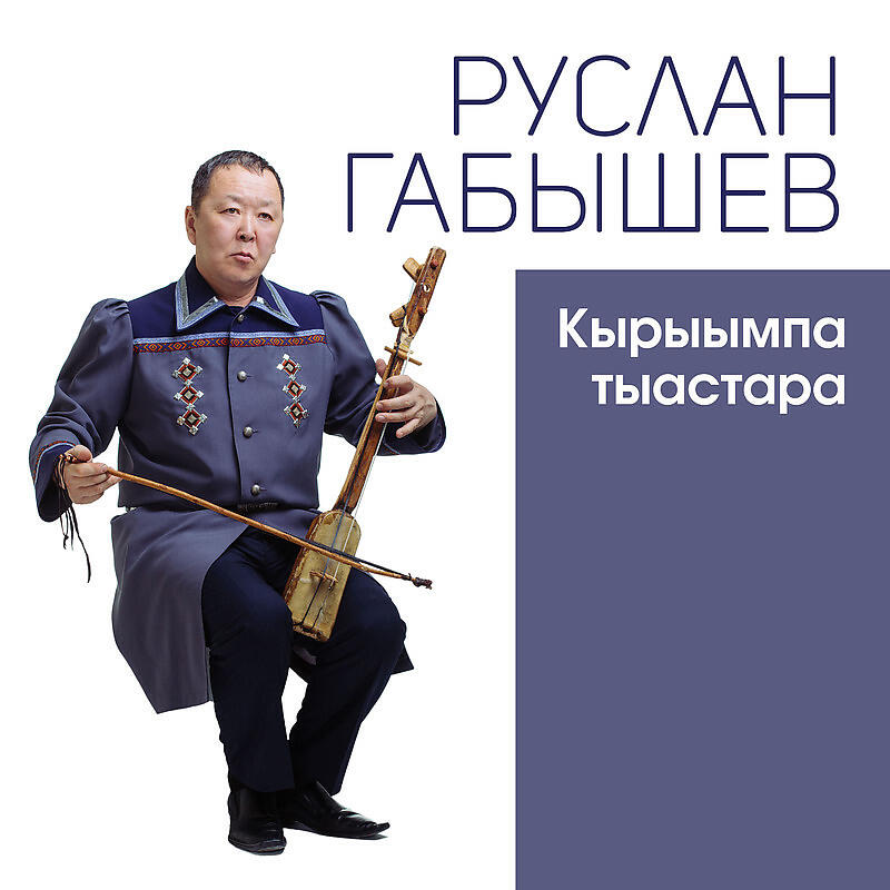 Релиз Кырыымпа тыастара