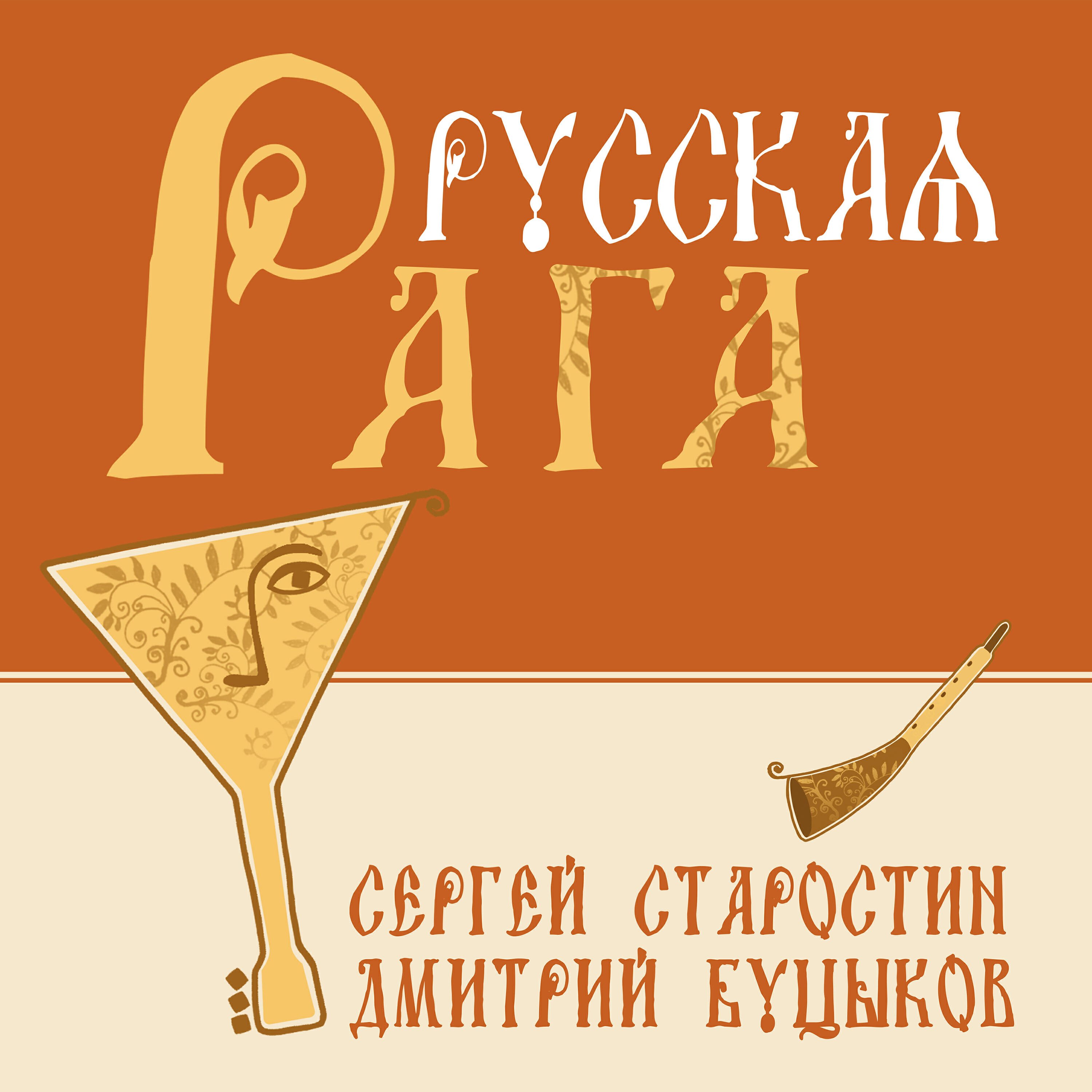 Релиз Русская Рага (Live)