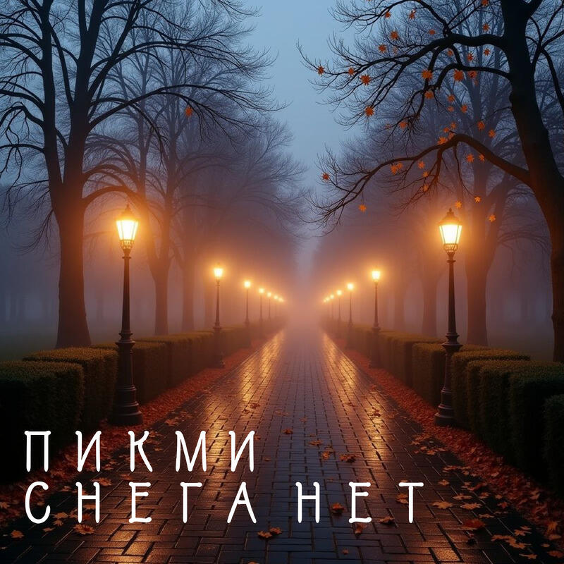 Постер альбома Снега нет