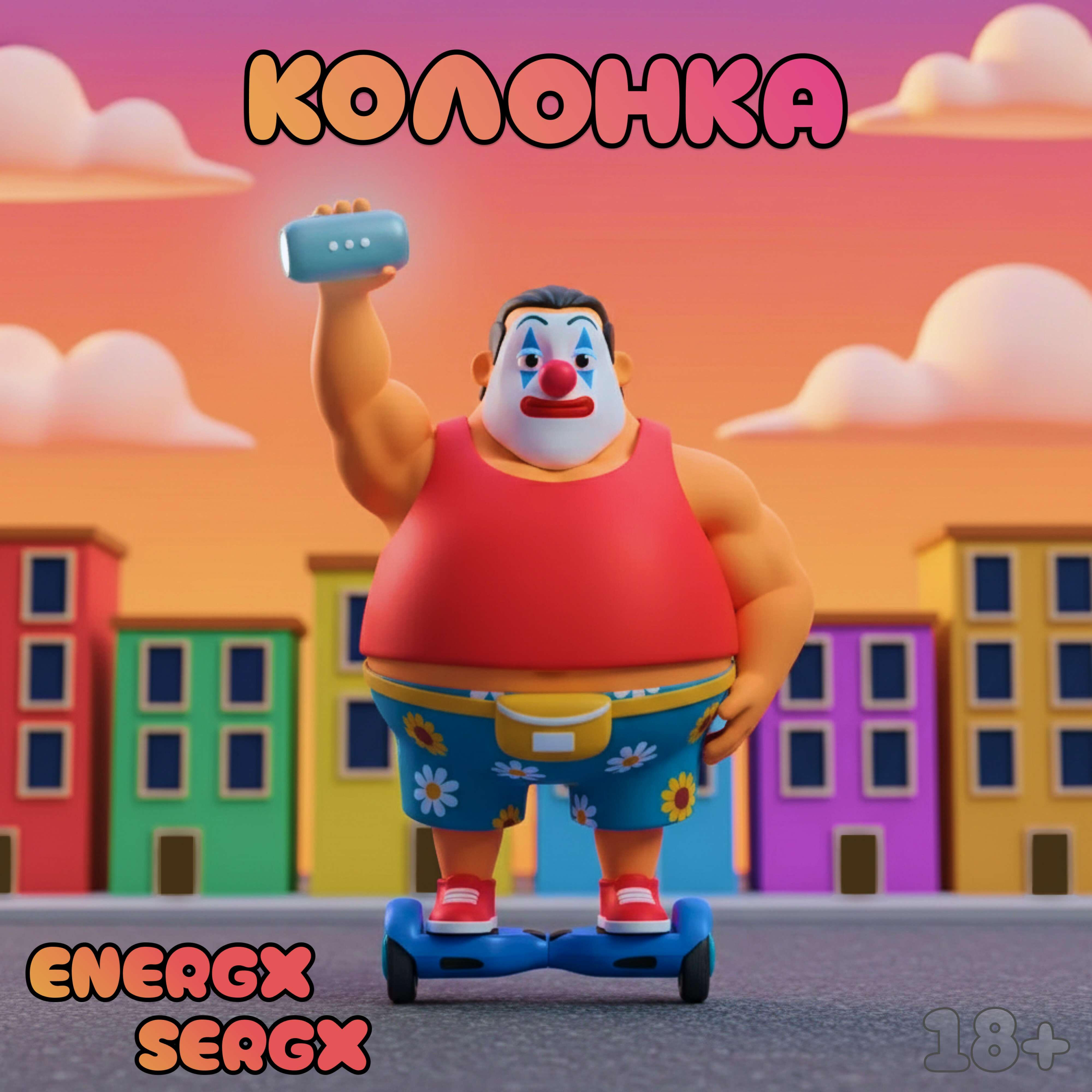Релиз Колонка