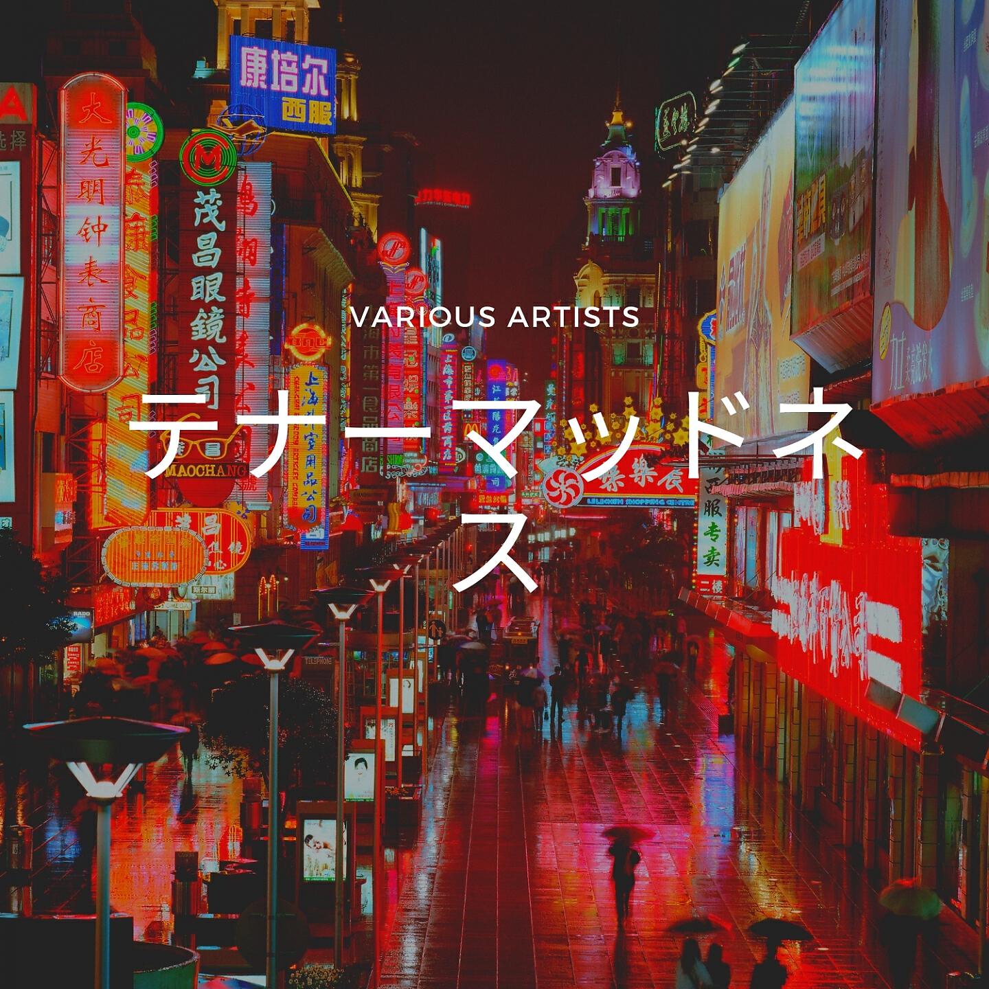 Релиз テナーマッドネス
