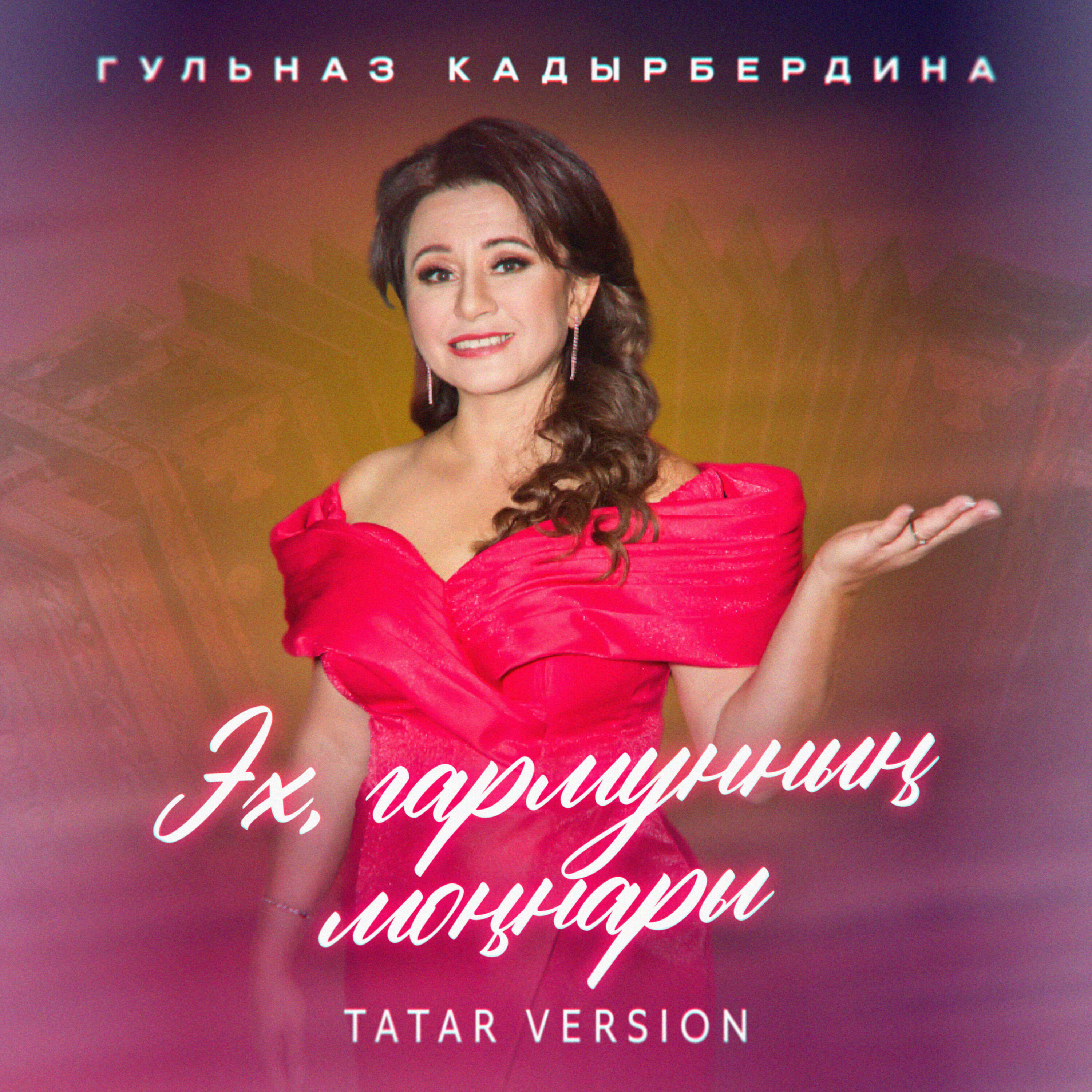 Релиз Эх, гармунның моңнары (Tatar Version)