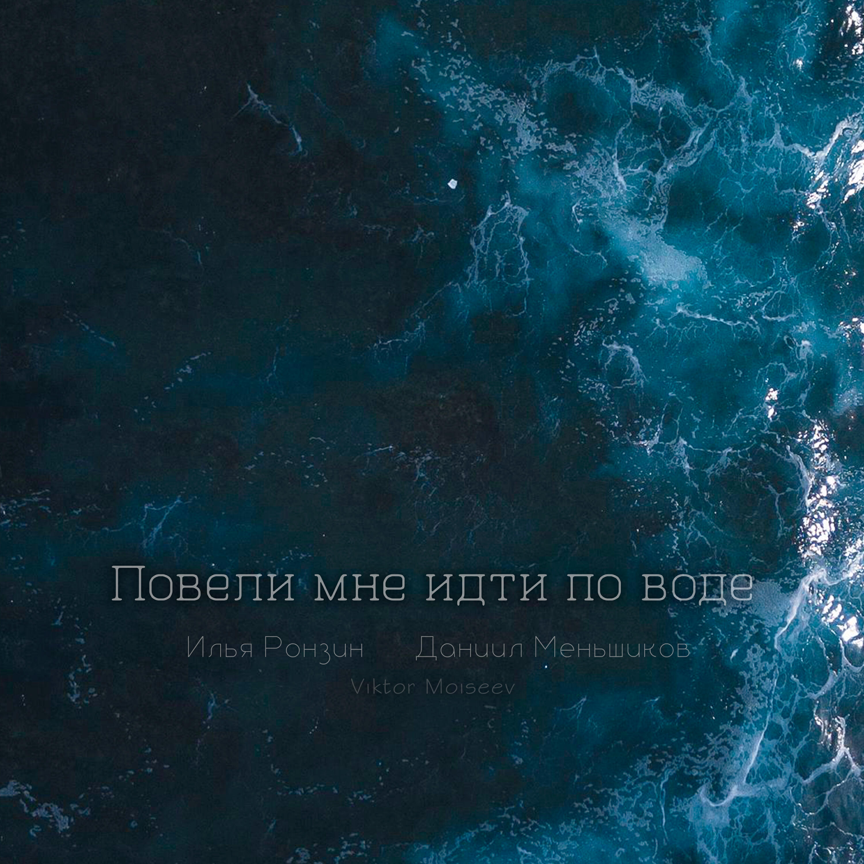 Релиз Повели мне идти по воде