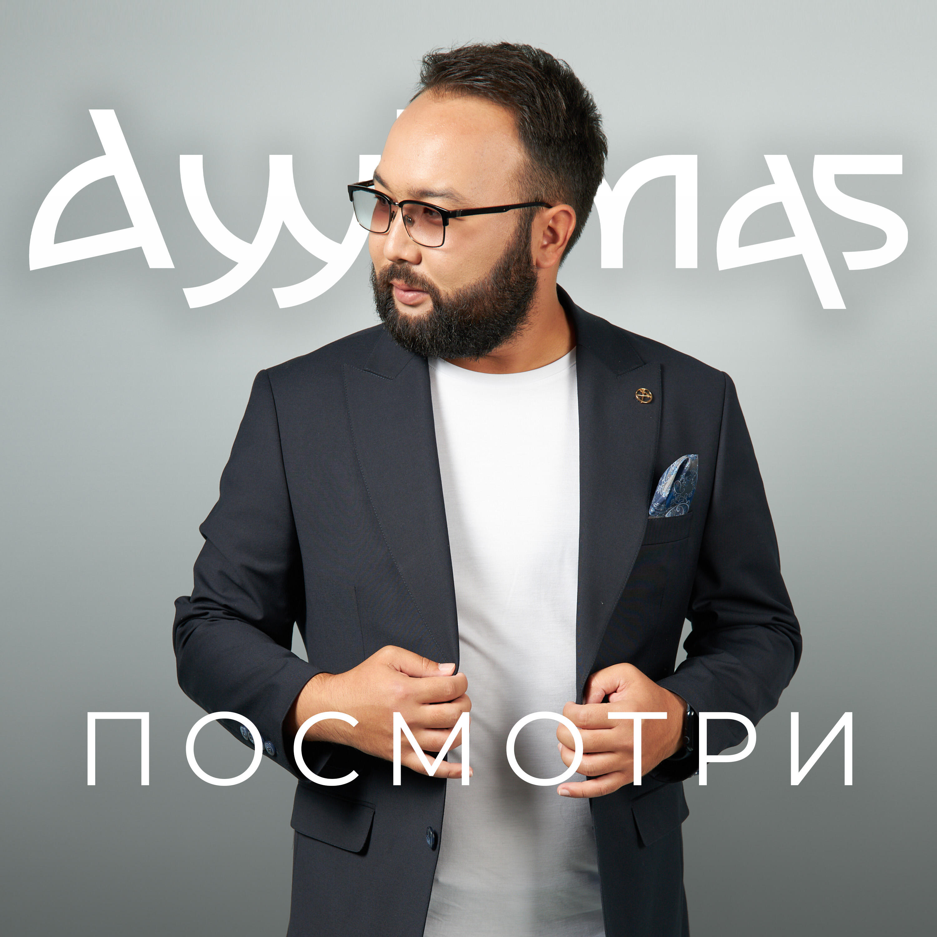 Релиз Посмотри