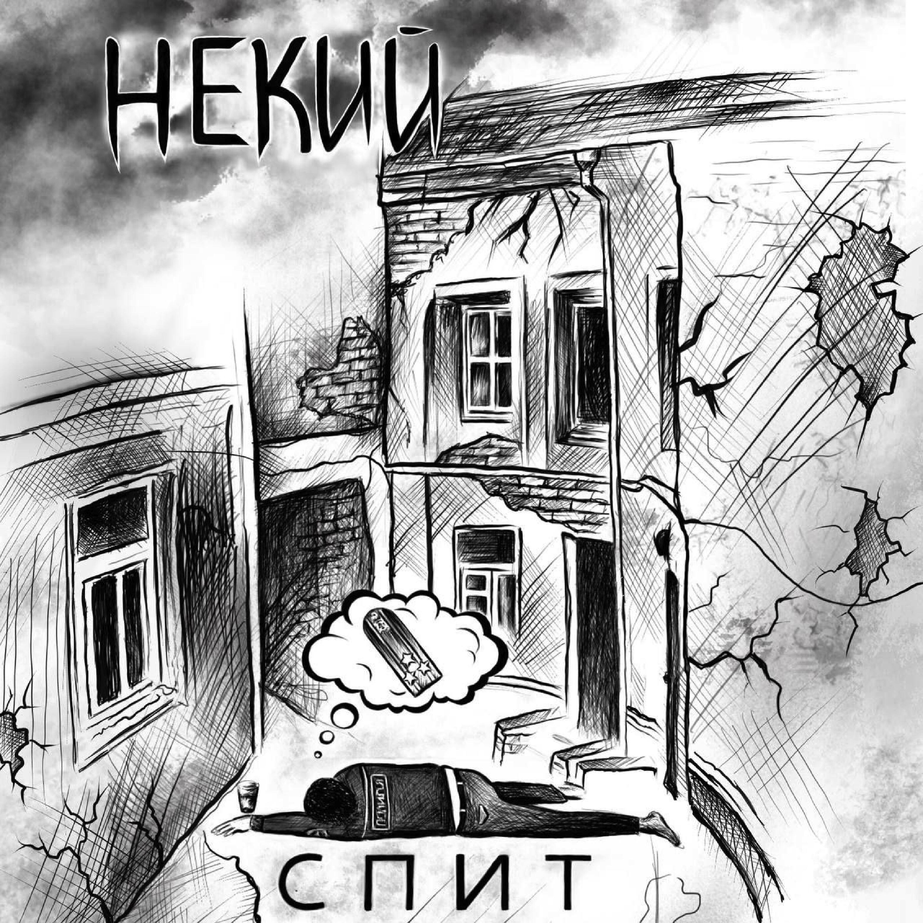 Релиз Спит
