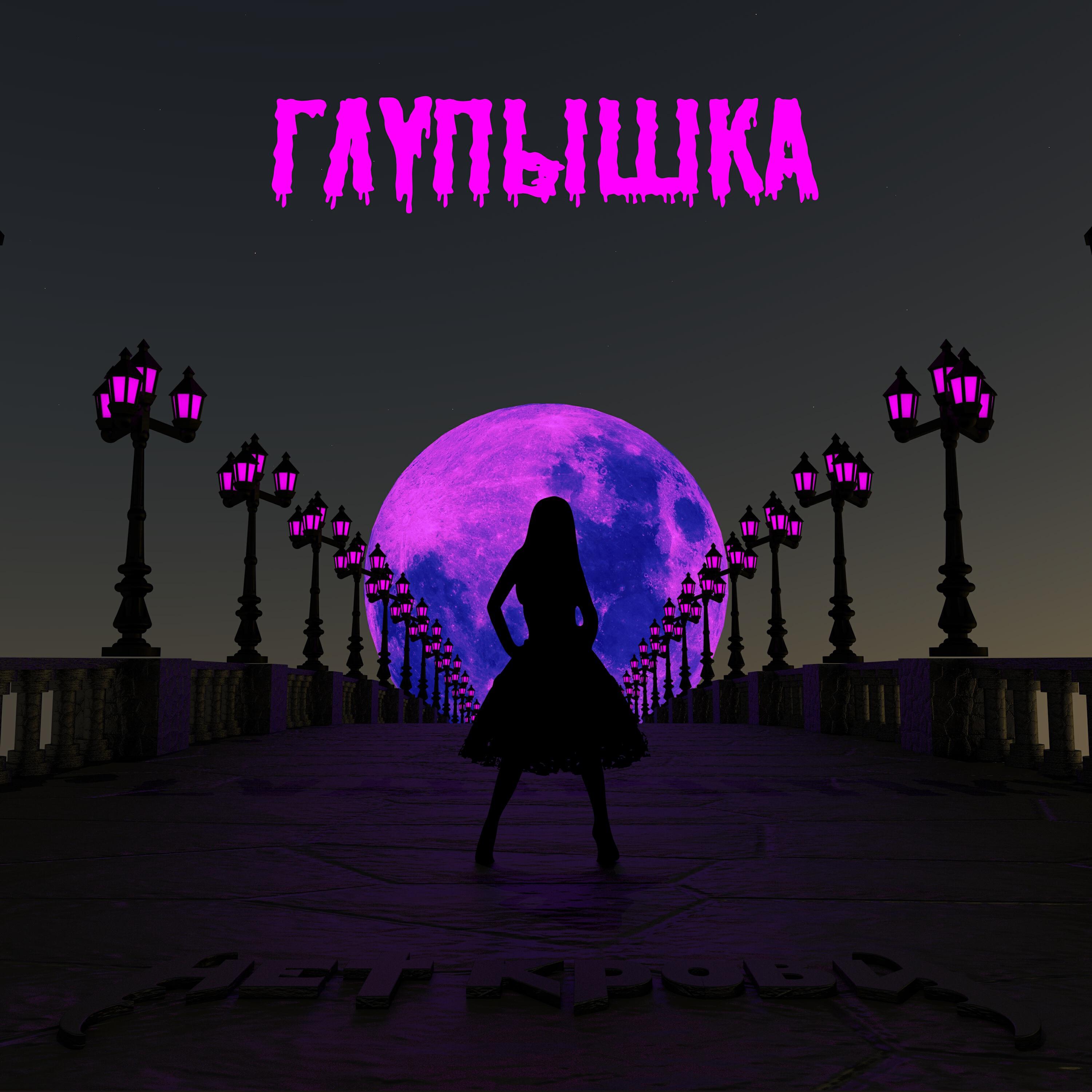 Релиз Глупышка