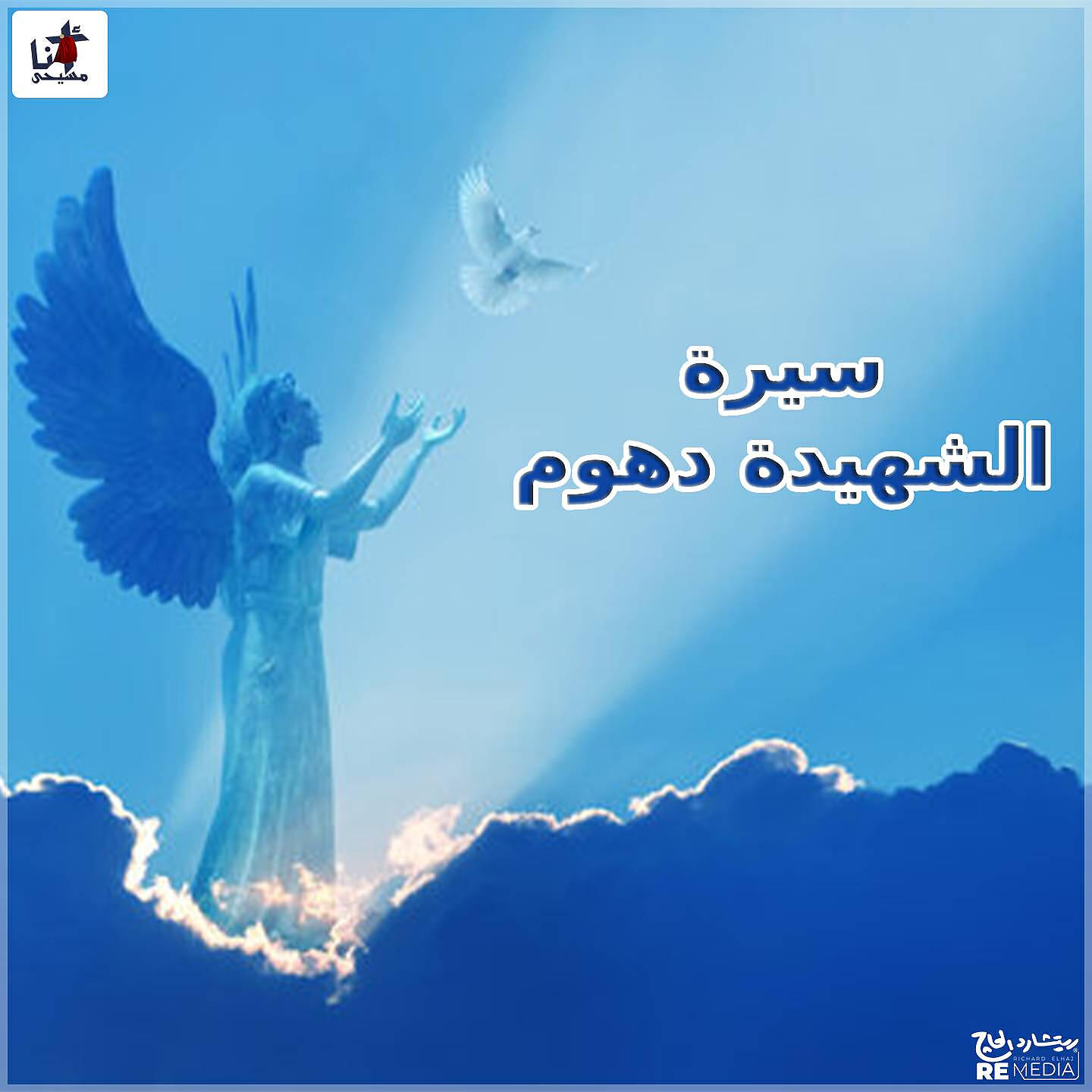 Релиз Siret El Shahida Dahoum