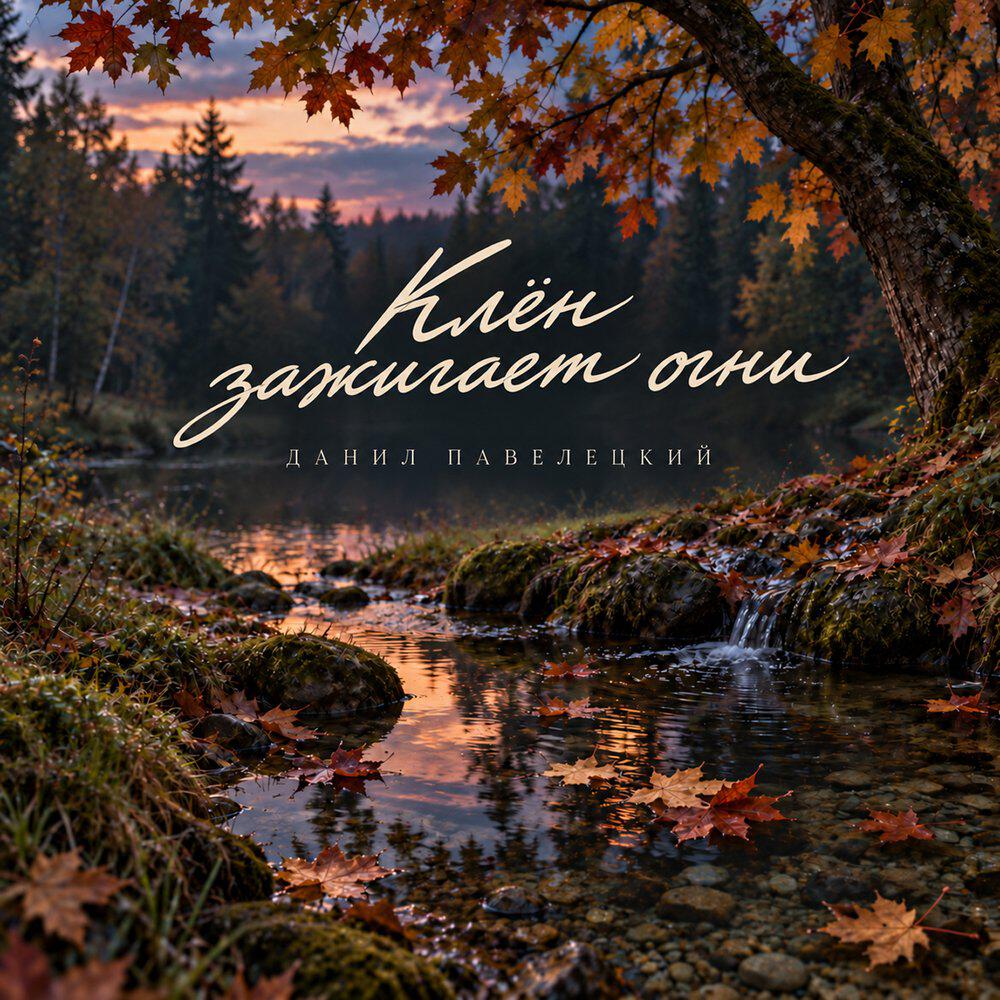 Релиз Клён зажигает огни