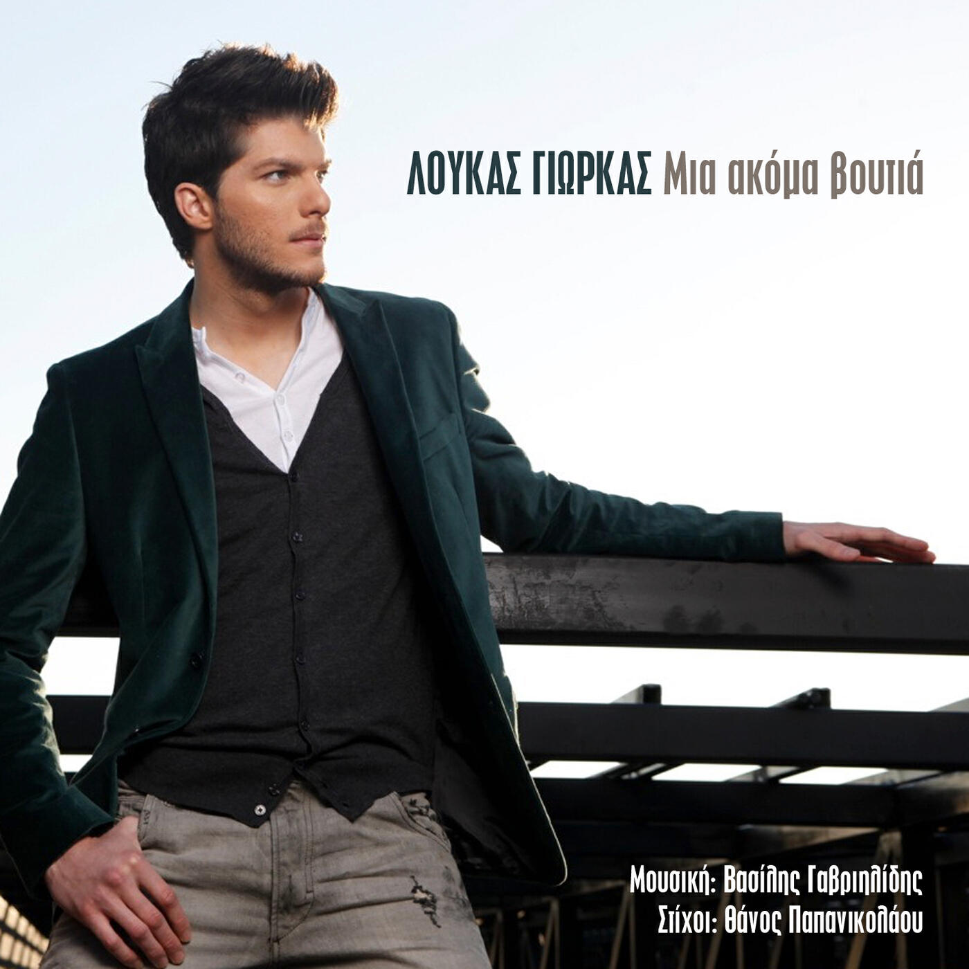 Постер альбома Mia Akoma Voutia
