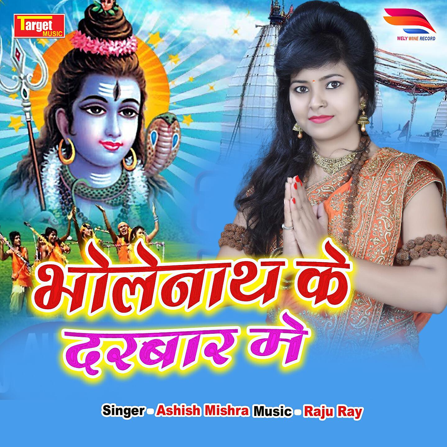 Релиз Bhole nath ke darbar me