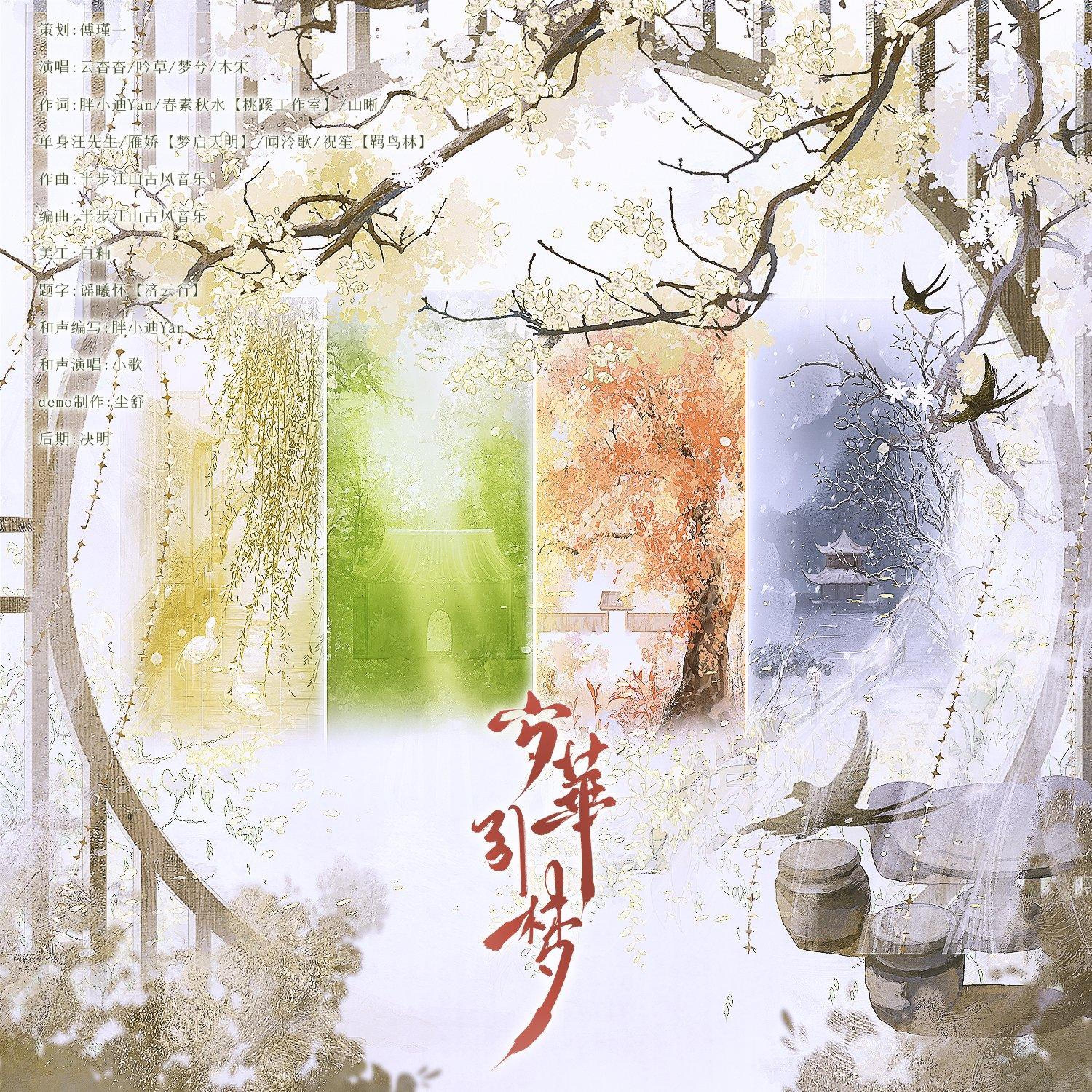 Релиз 岁华引梦—记四季
