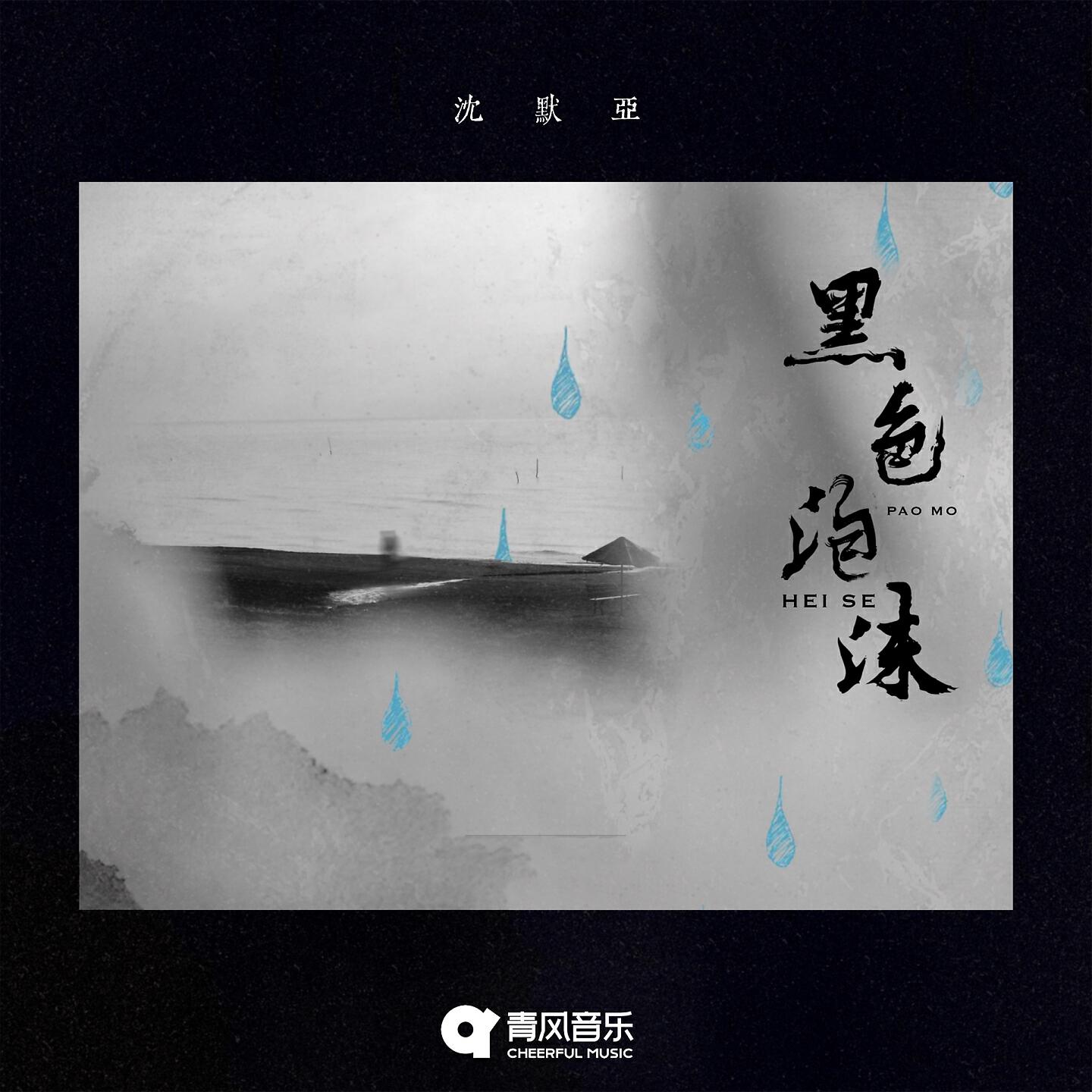 Релиз 黑色泡沫