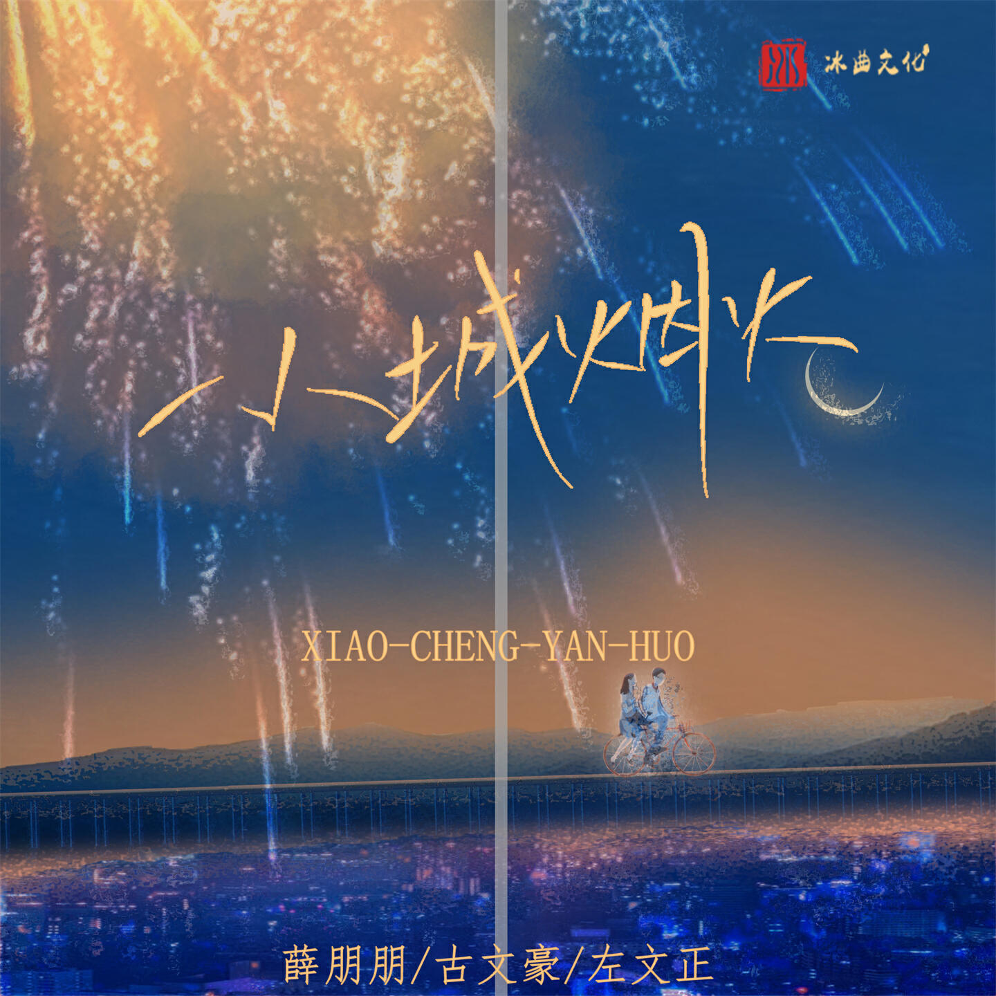 Релиз 小城烟火