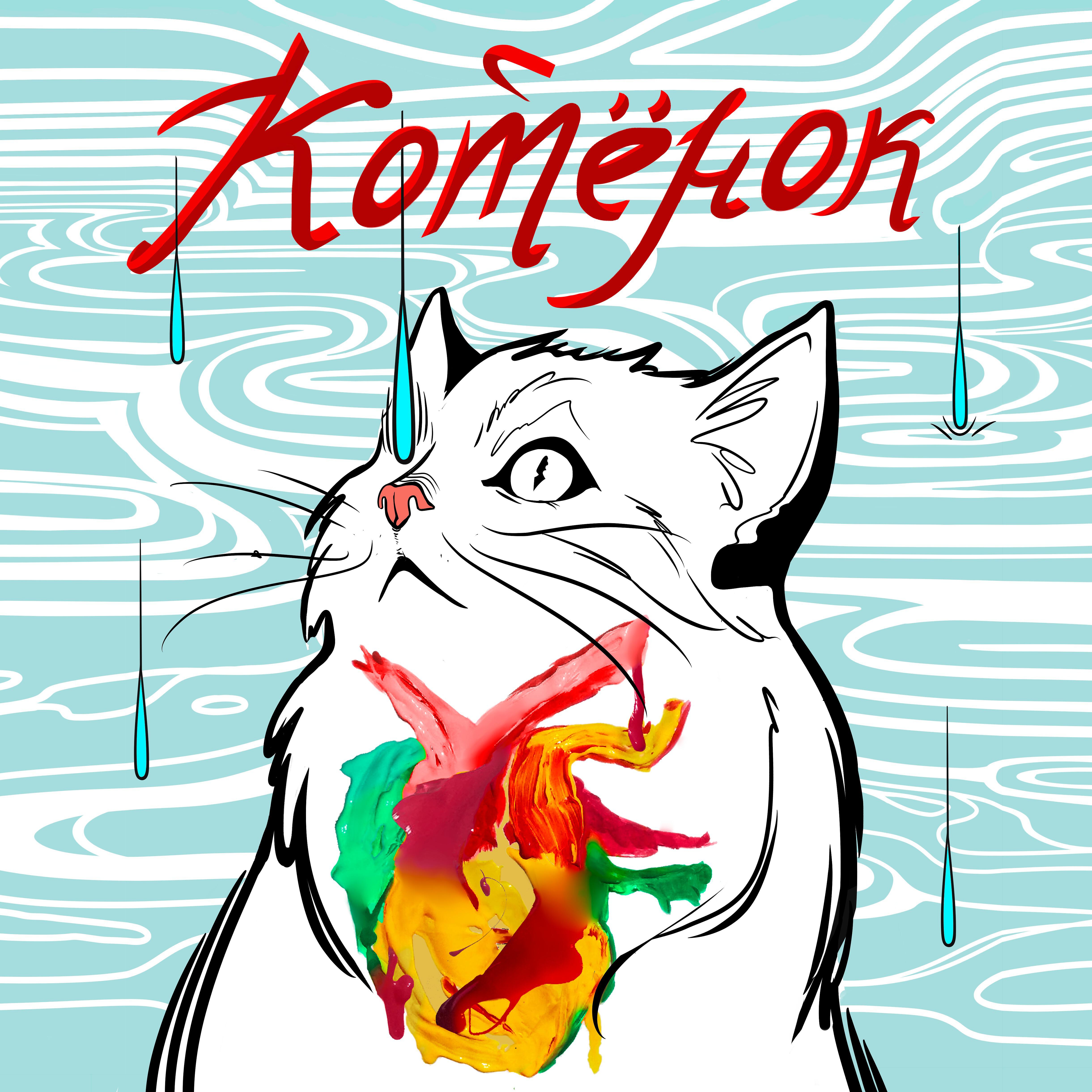 Релиз Котёнок (Prod. by VOSTOK)